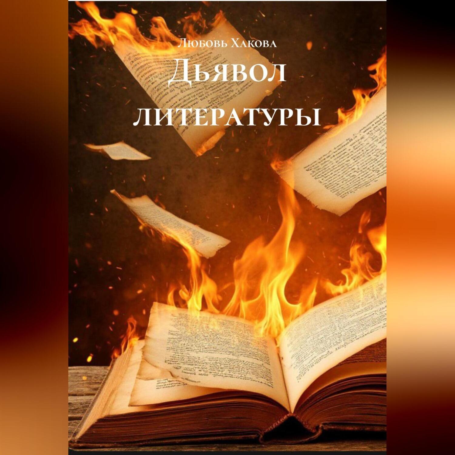Обложка книги «Дьявол литературы»