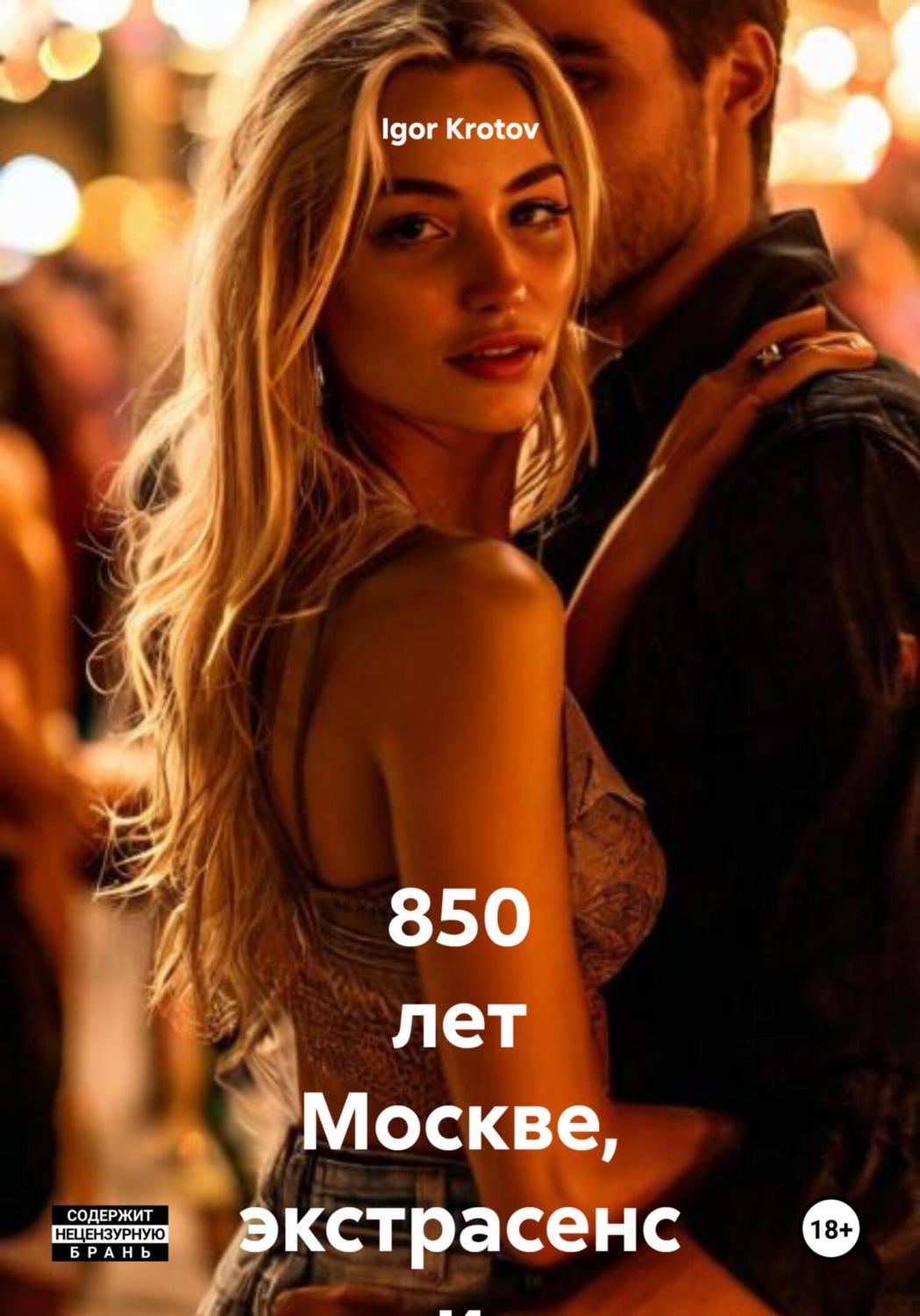 Обложка книги «850 лет Москве, экстрасенс и дуло пистолета»