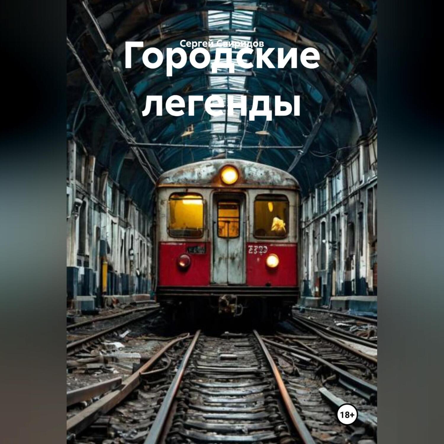 Обложка книги «Городские легенды»