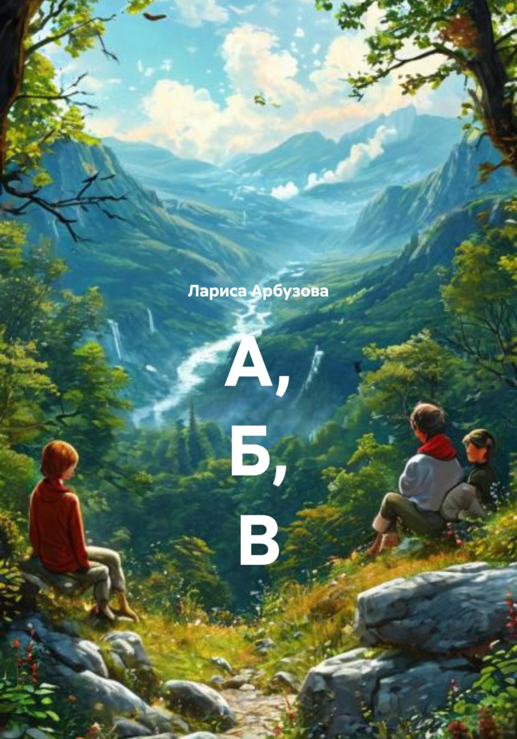 Обложка книги «А, Б, В»