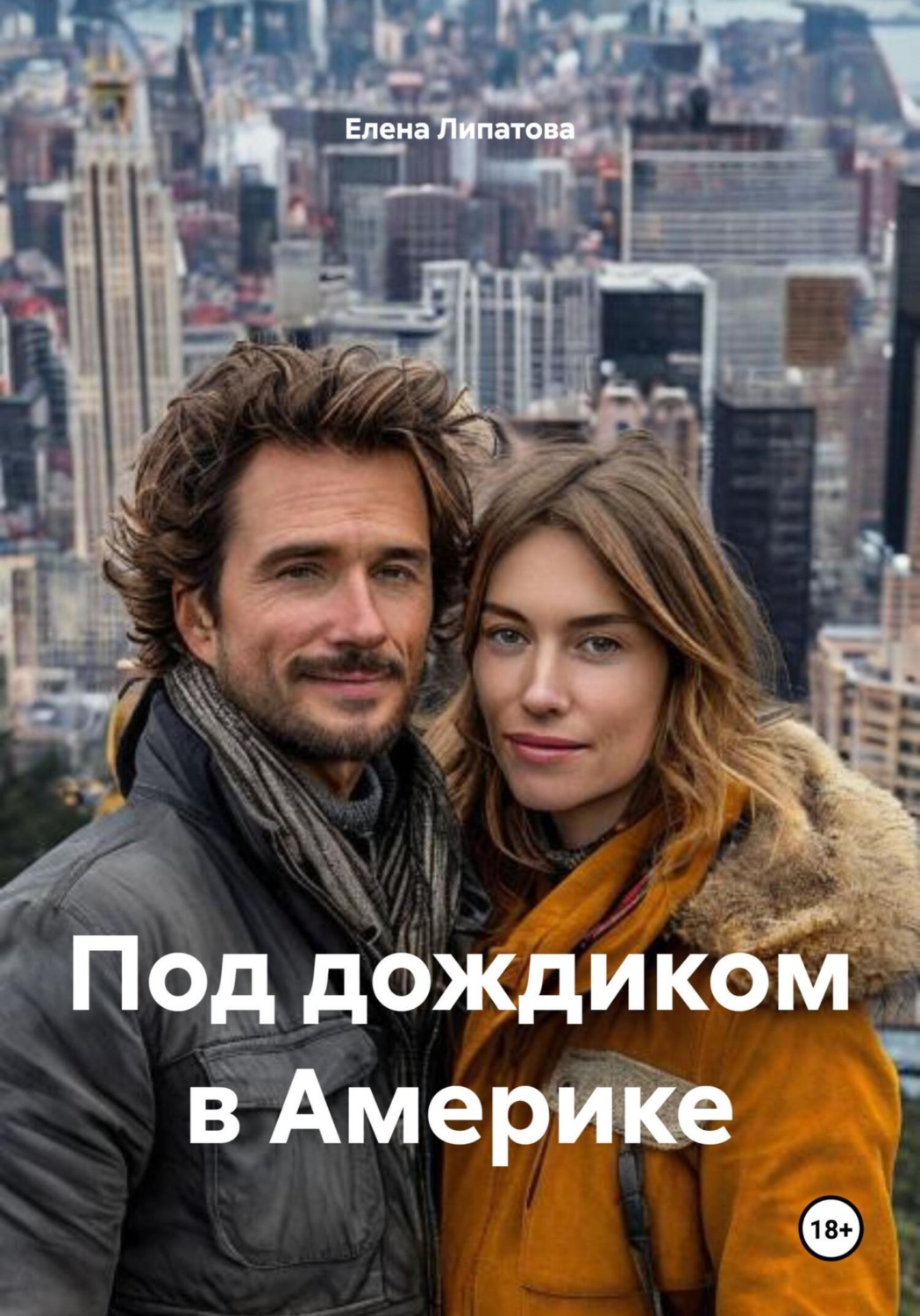 Обложка книги «Под дождиком в Америке»