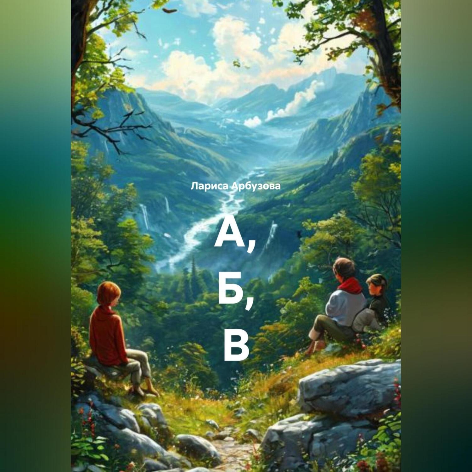 Обложка книги «А, Б, В»