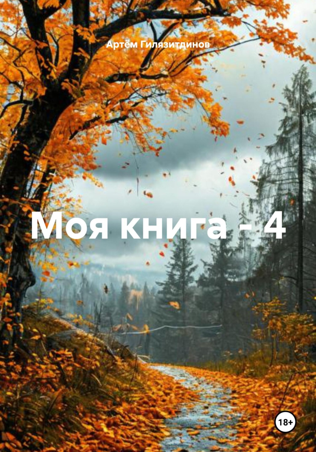 Обложка книги «Моя книга – 4»