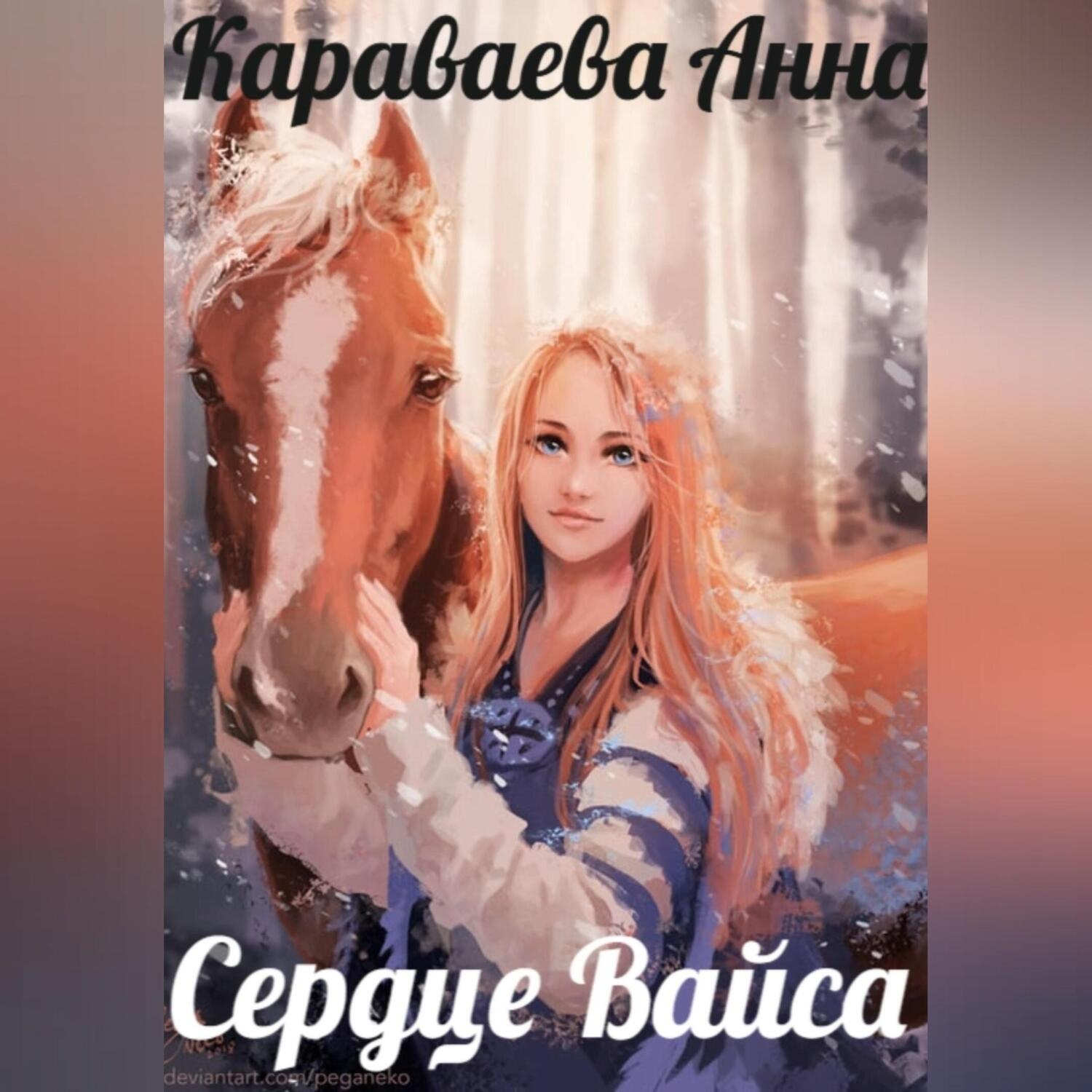Обложка книги «Сердце Вайса»
