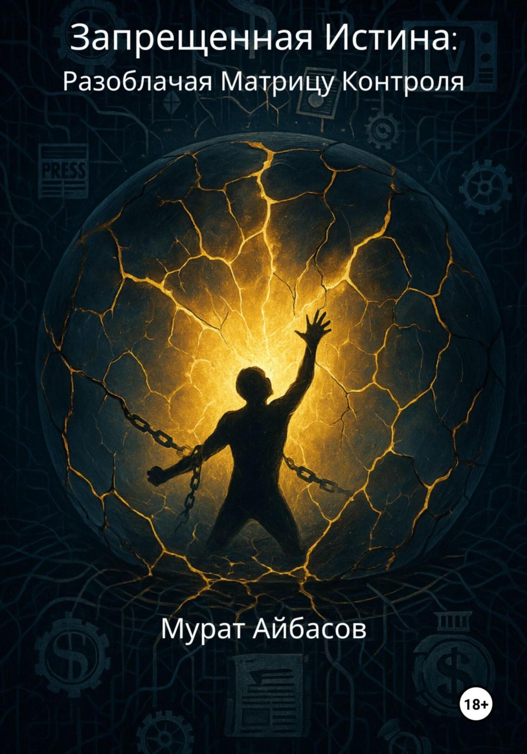 Обложка книги «Запрещённая истина: разоблачая матрицу контроля»