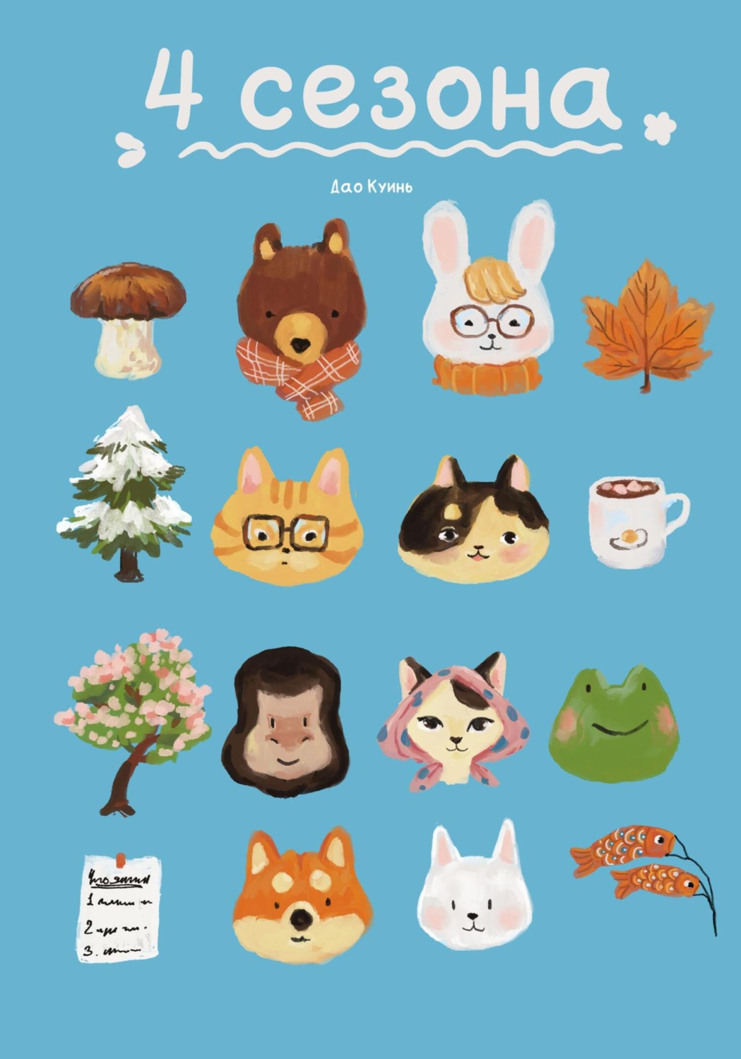 Обложка книги «4 сезона»