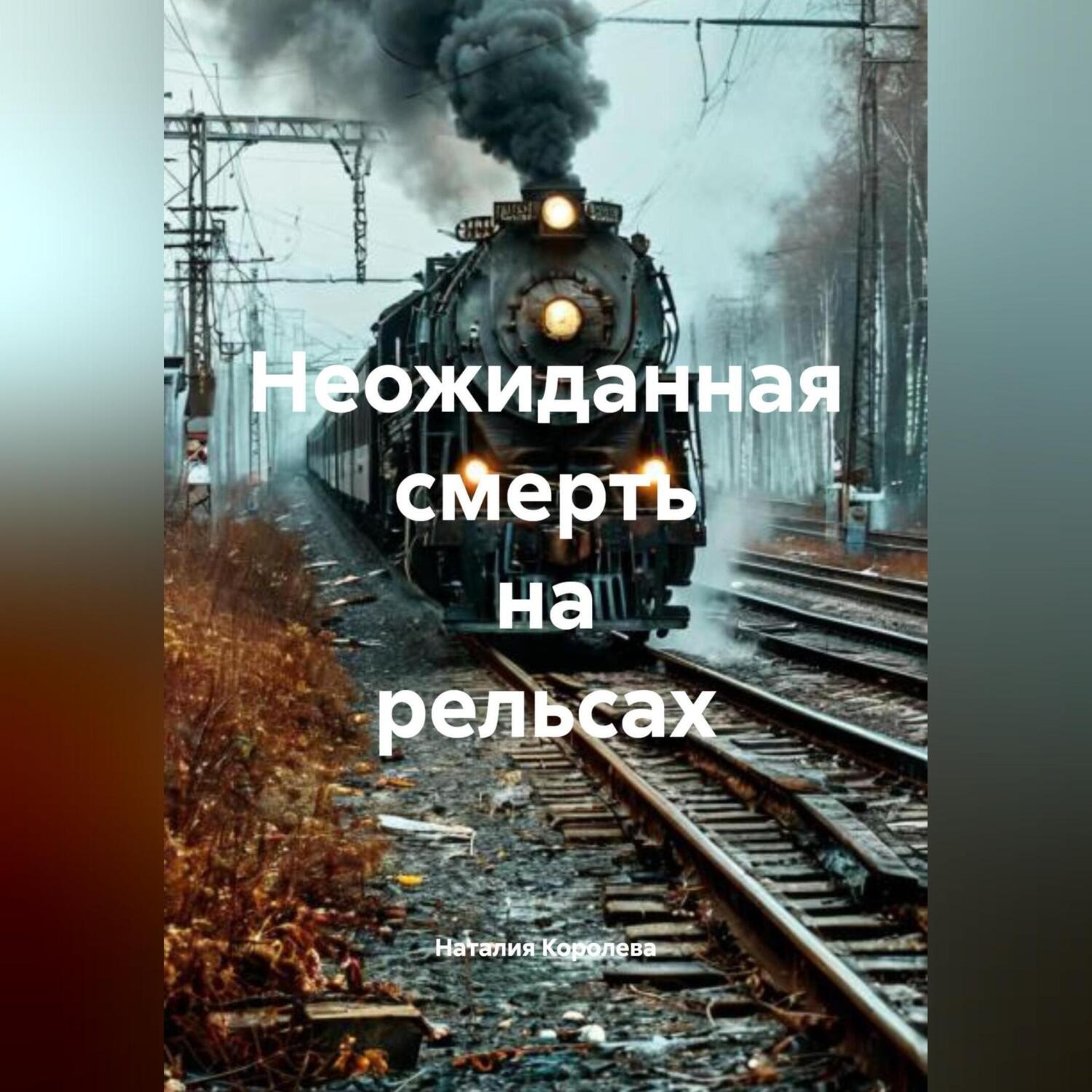 Обложка книги «Неожиданная смерть на рельсах»