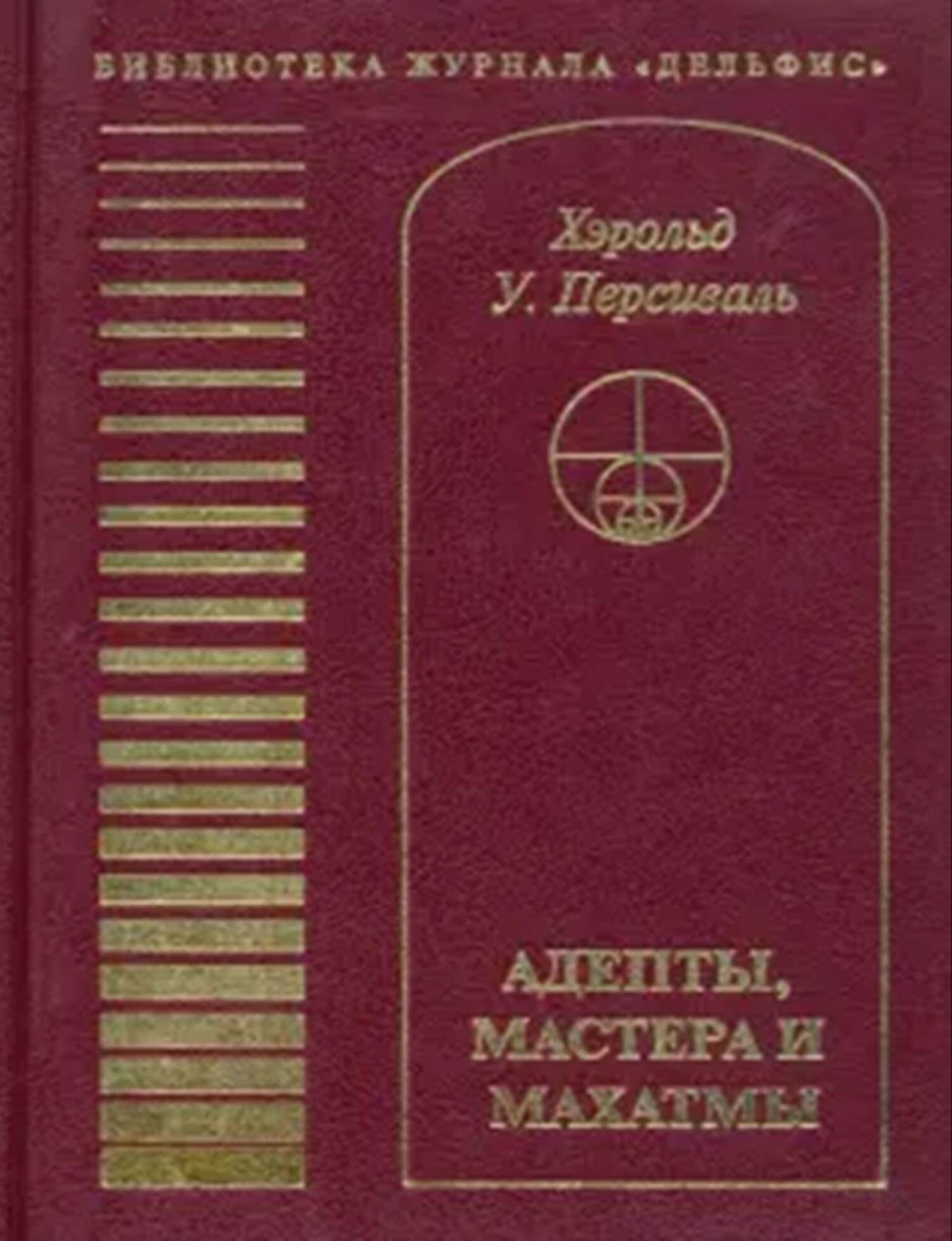 Обложка книги «Адепты, Мастера и Махатмы»