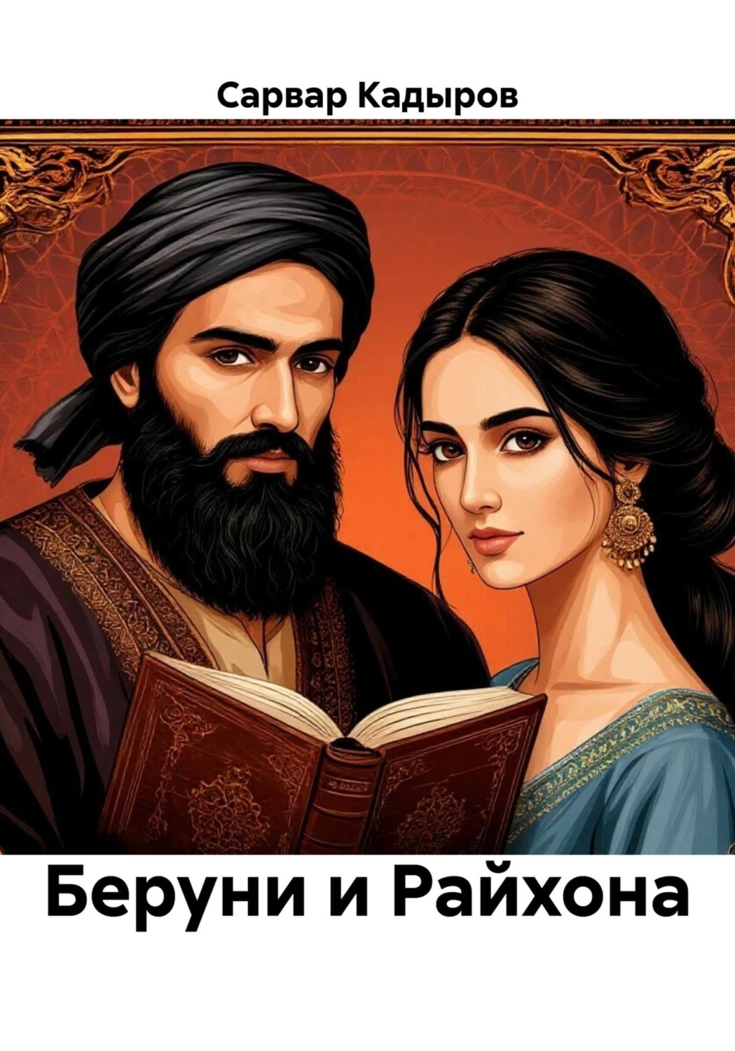 Обложка книги «Беруни и Райхона»