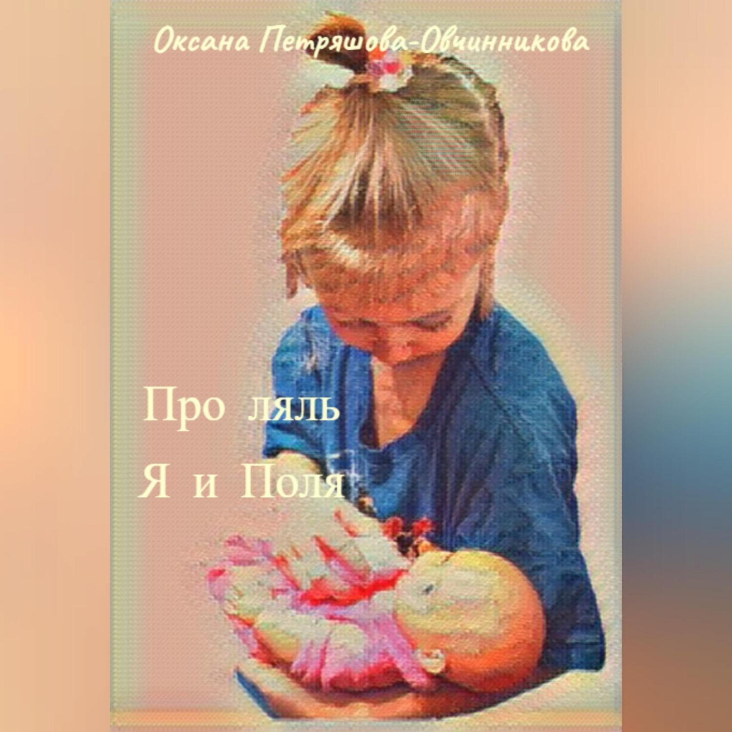Обложка книги «Про ляль. Я и Поля»