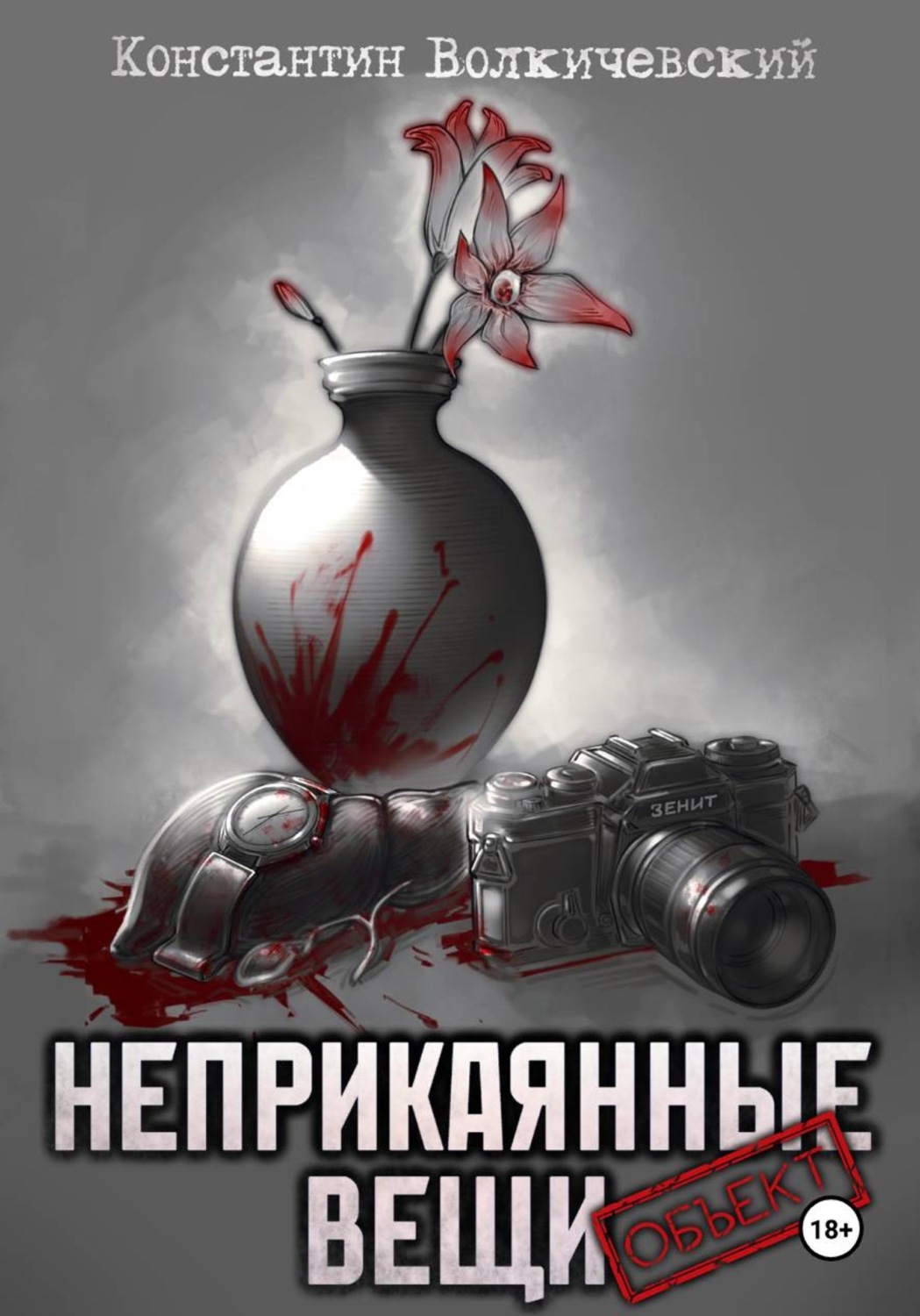 Обложка книги «Неприкаянные вещи. Объект»