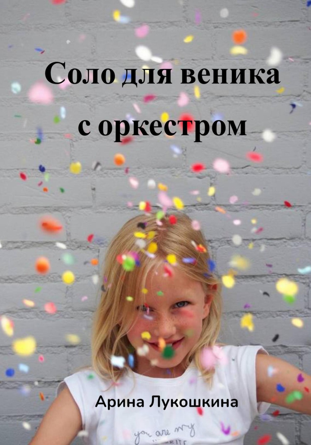 Обложка книги «Соло для веника с оркестром»