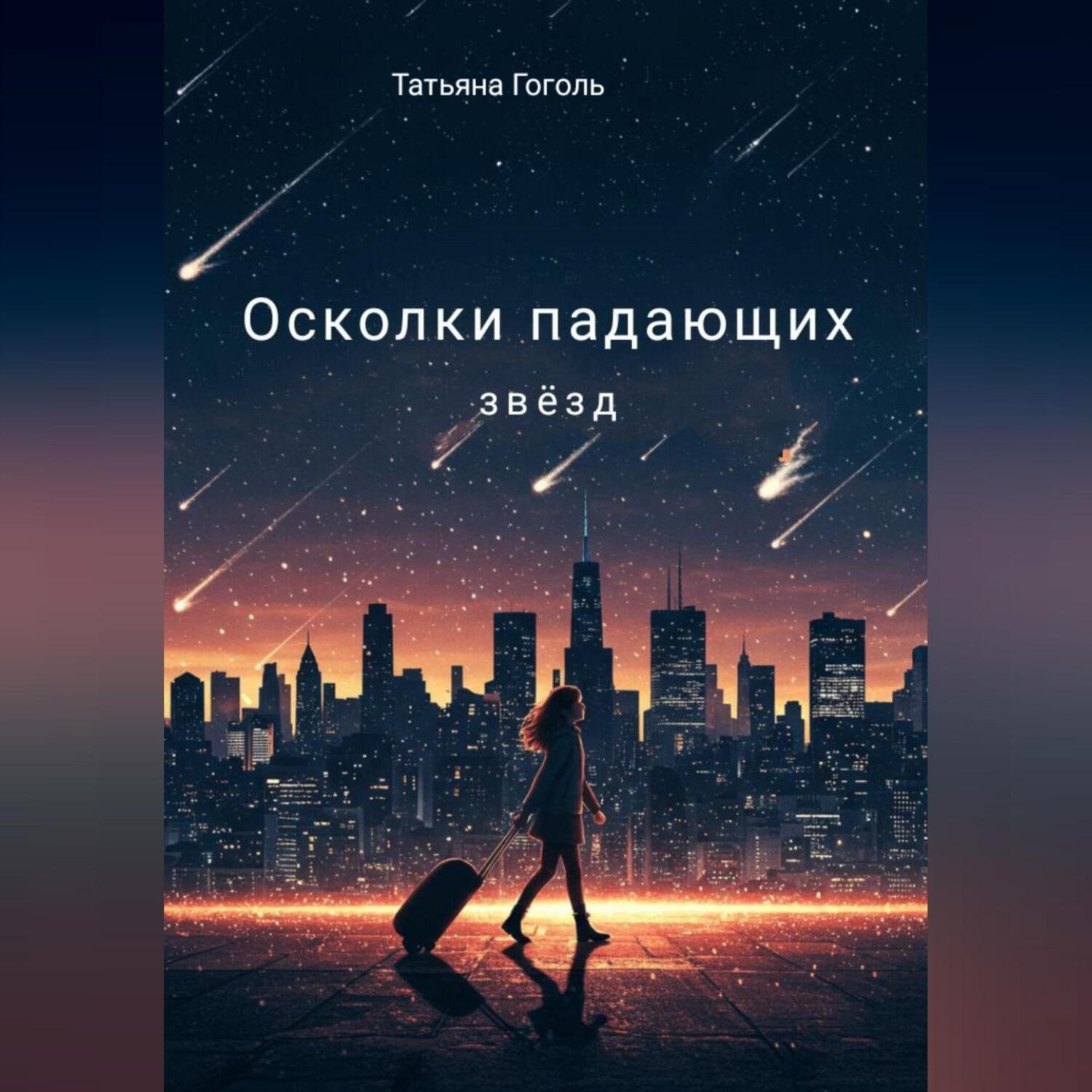 Обложка книги «Осколки падающих звëзд»