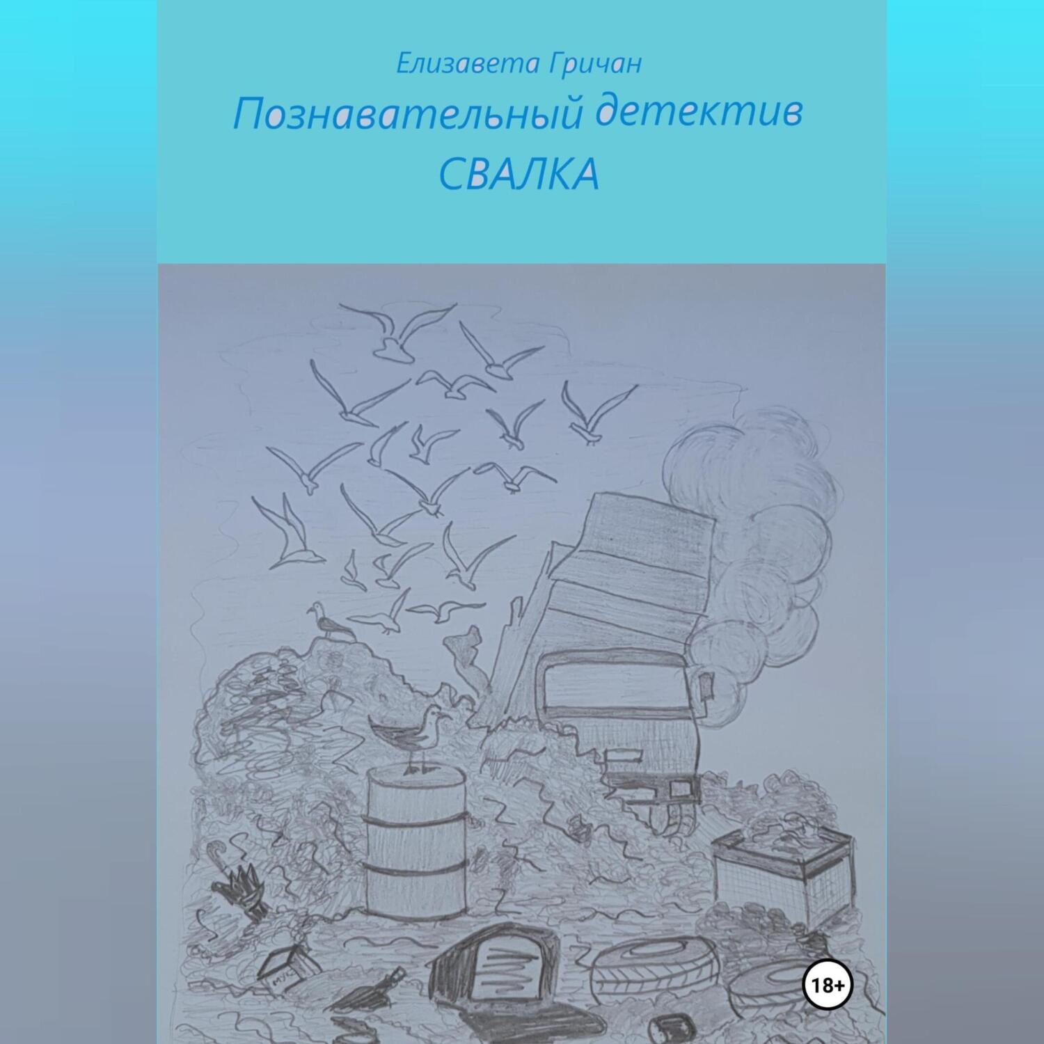 Обложка книги «Познавательный детектив. Свалка»