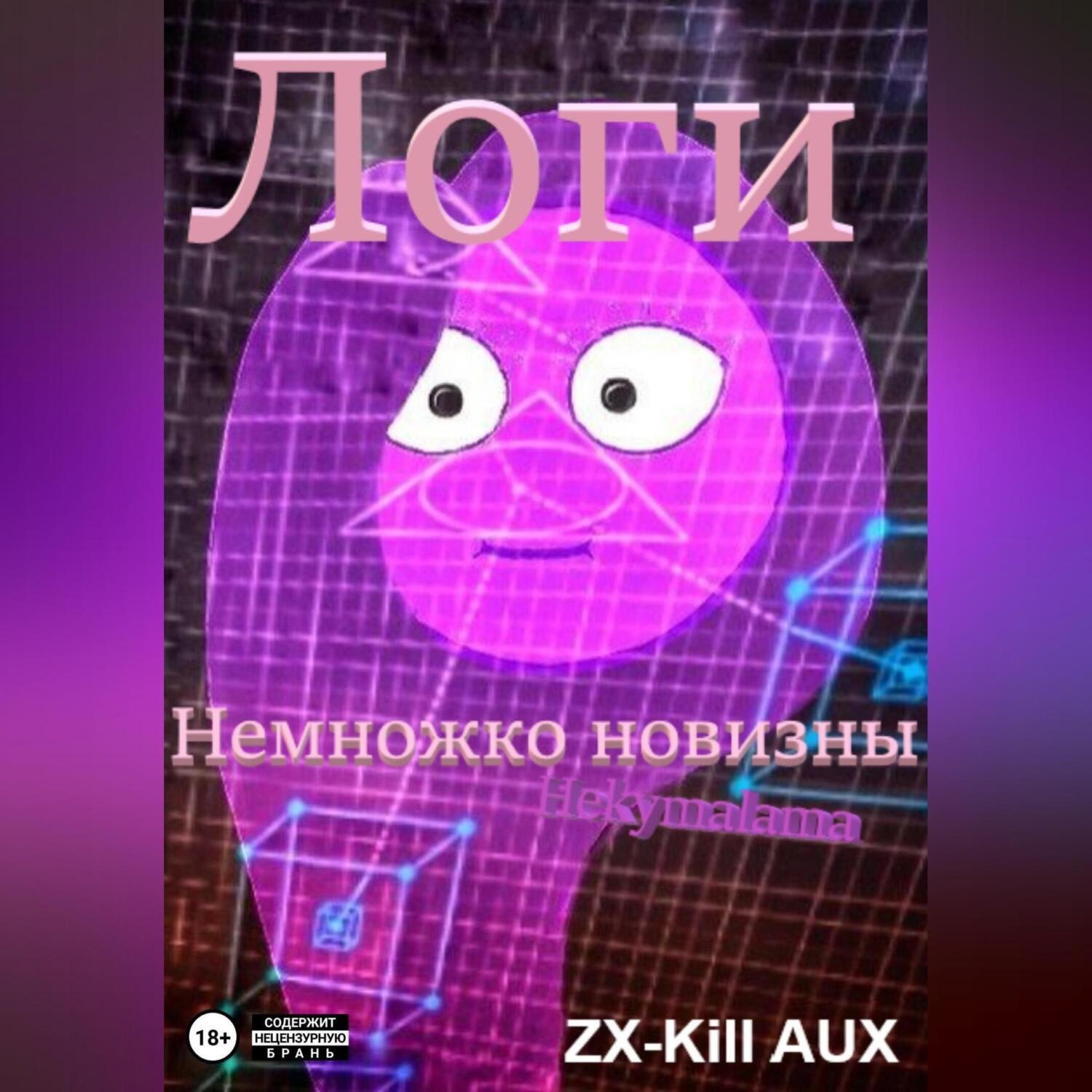 Обложка книги «Логи – Немножко новизны»