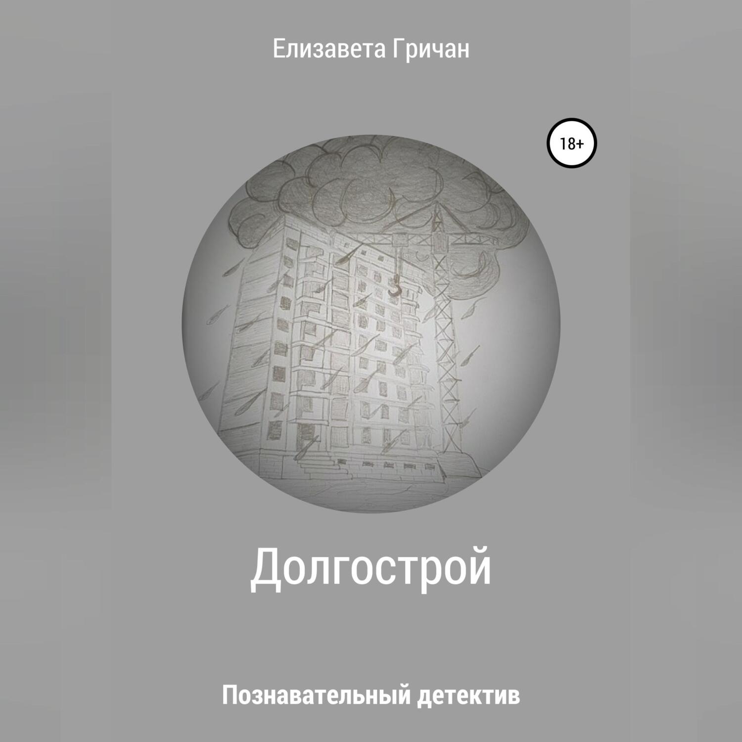 Обложка книги «Познавательный детектив. Долгострой»