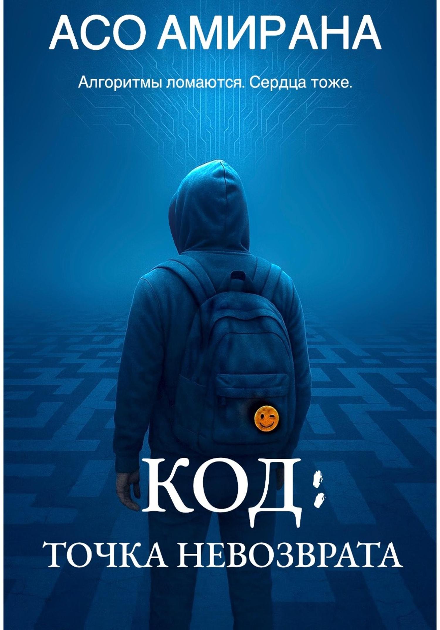 Обложка книги «КОД: ТОЧКА НЕВОЗВРАТА»