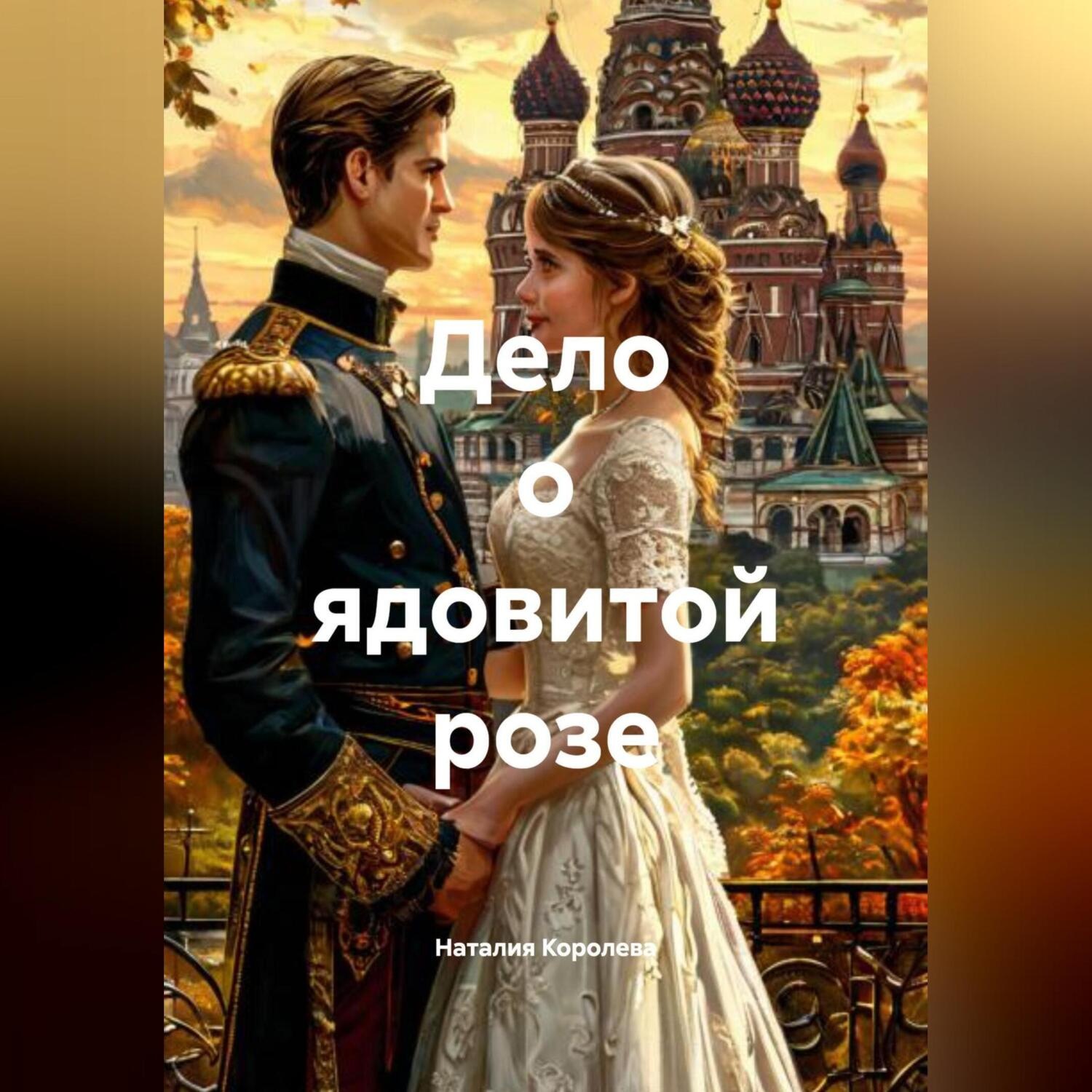 Обложка книги «Дело о ядовитой розе»