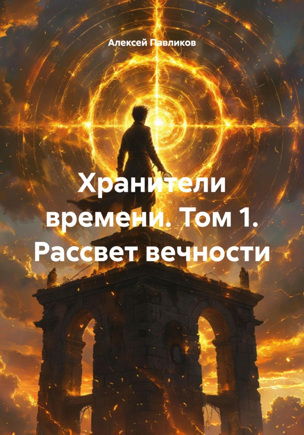 Обложка книги «Хранители времени. Том 1. Рассвет вечности»