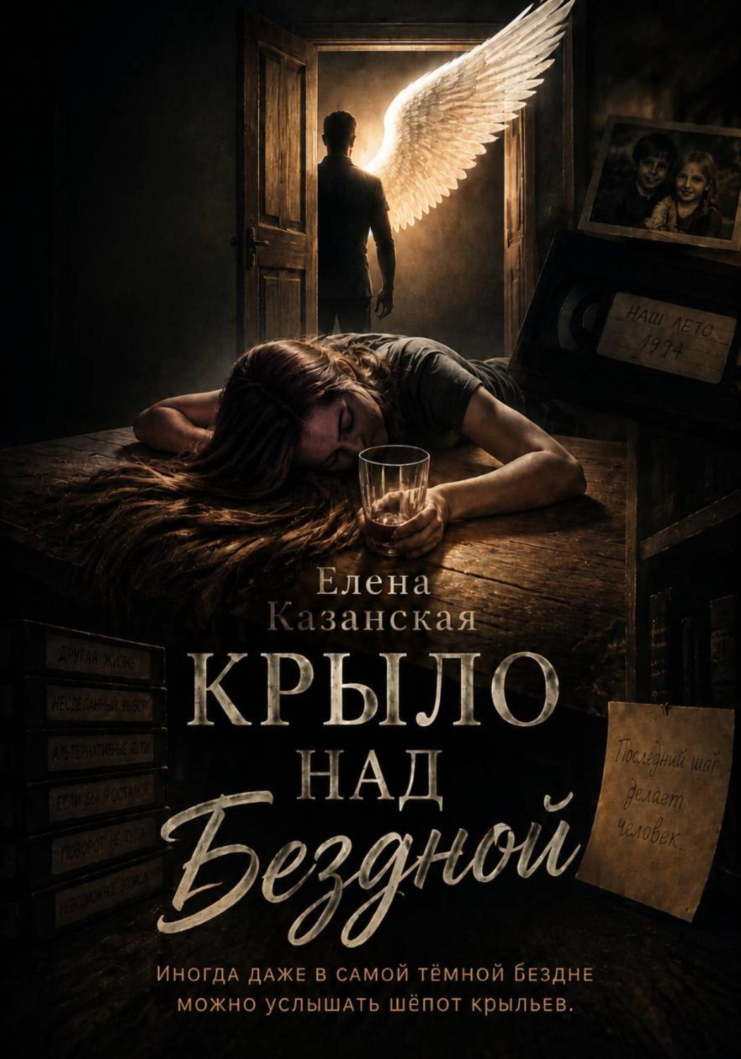 Обложка книги «Крыло над бездной»