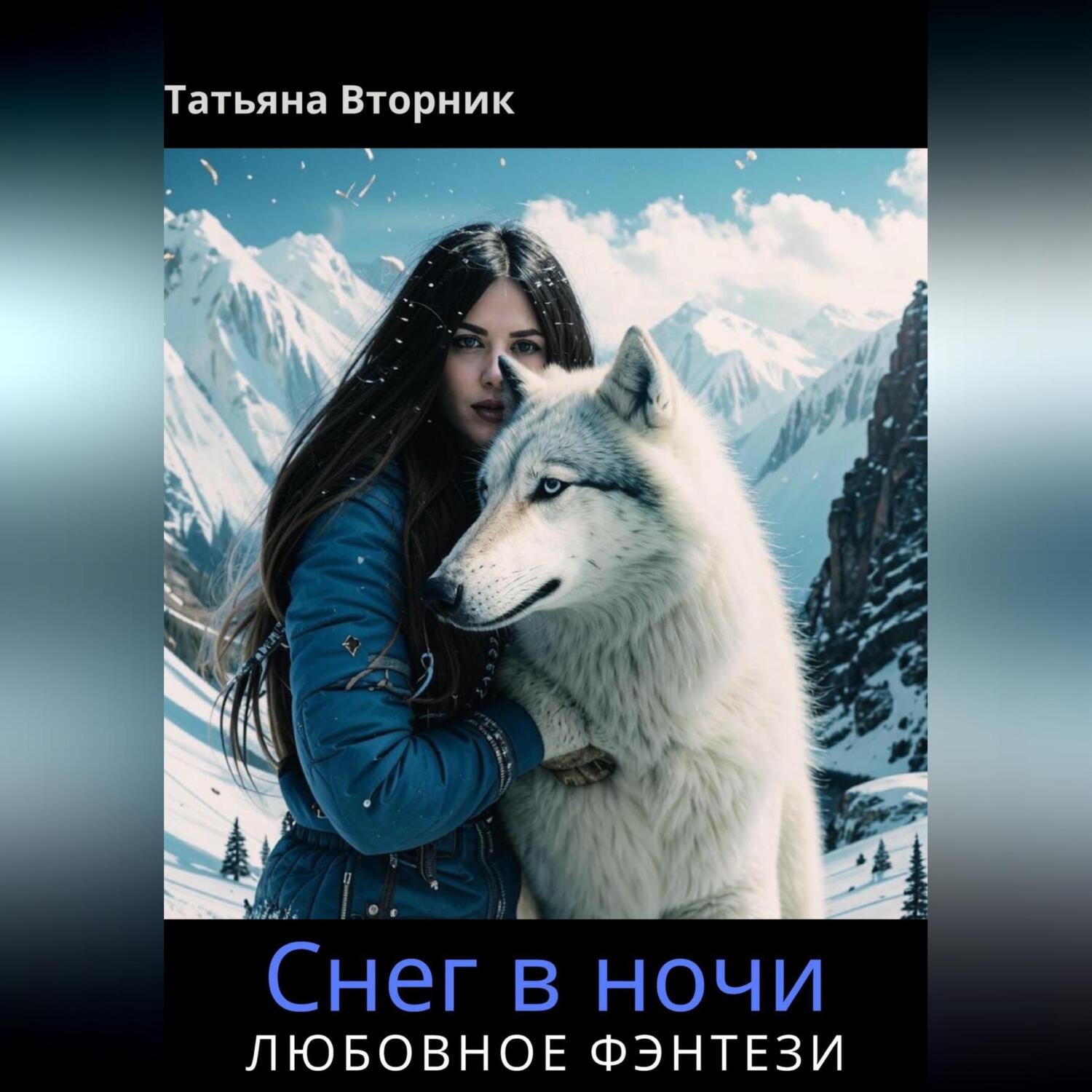 Обложка книги «Снег в ночи»