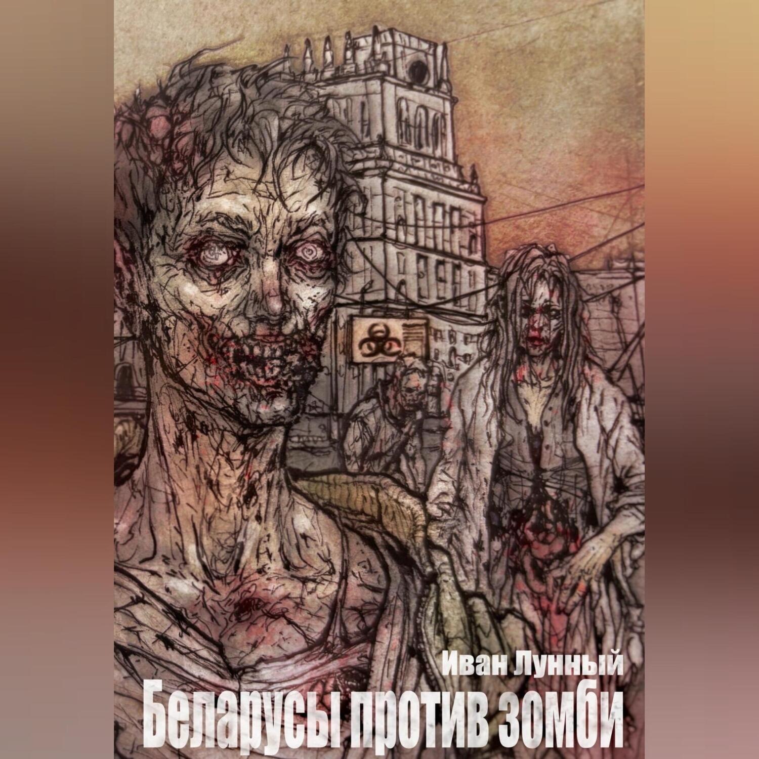 Обложка книги «Беларусы против зомби»