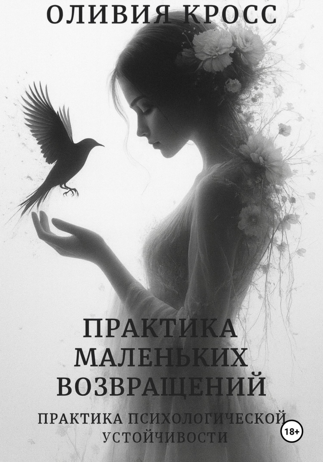 Обложка книги «Практика маленьких возвращений»