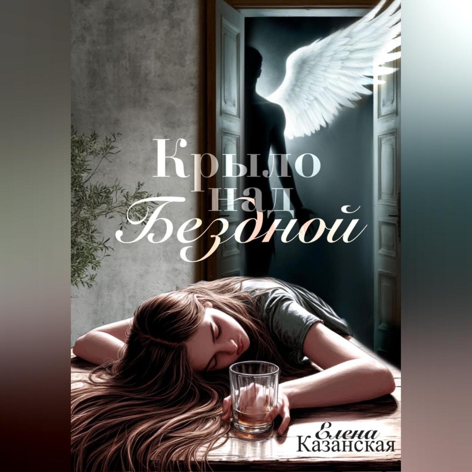 Обложка книги «Крыло над бездной»