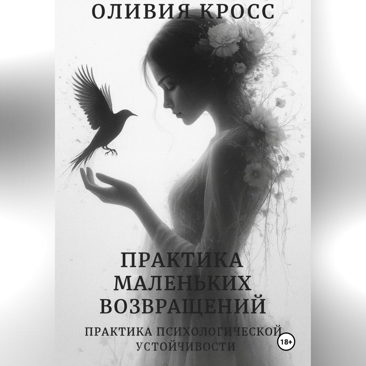 Обложка книги «Практика маленьких возвращений»