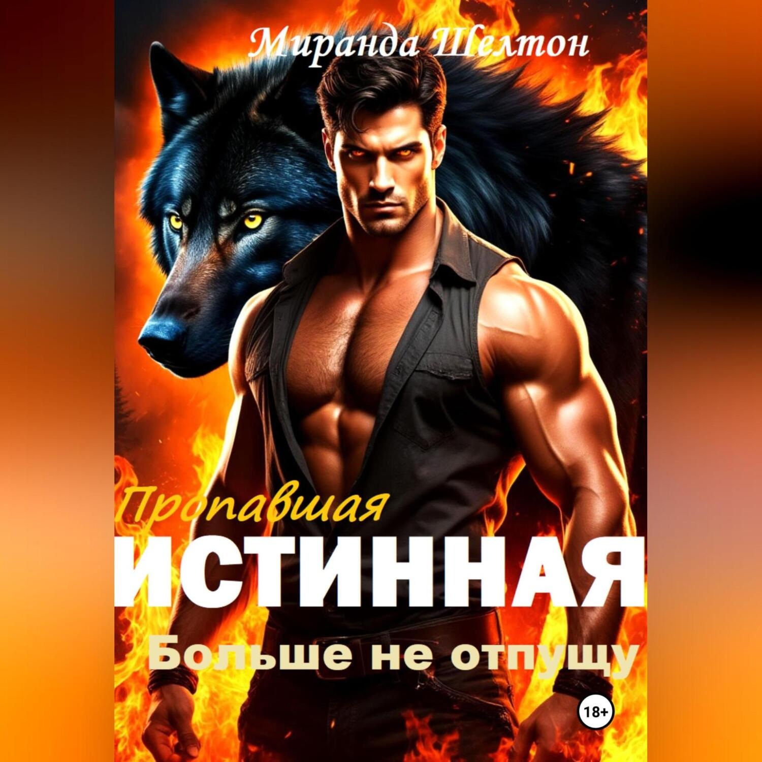 Обложка книги «Пропавшая истинная. Больше не отпущу»