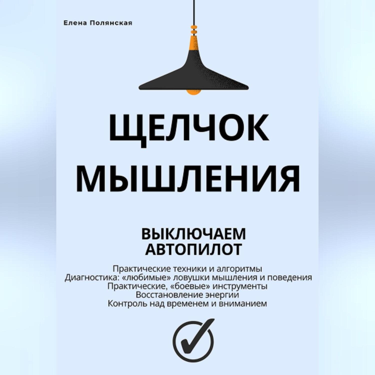 Обложка книги «Щелчок мышления: как обман мозга мешает жить, и как это преодолеть»