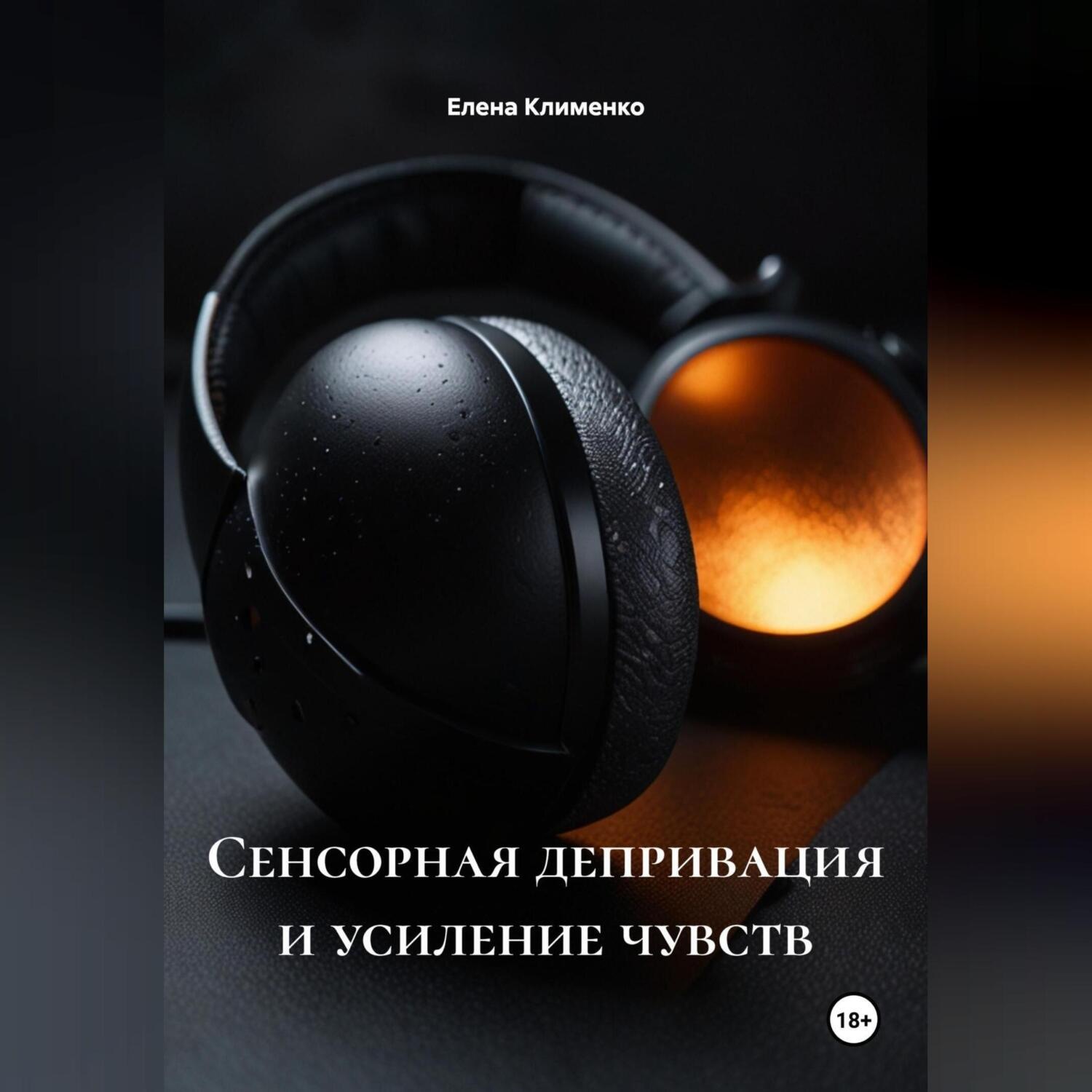 Обложка книги «Сенсорная депривация и усиление чувств»