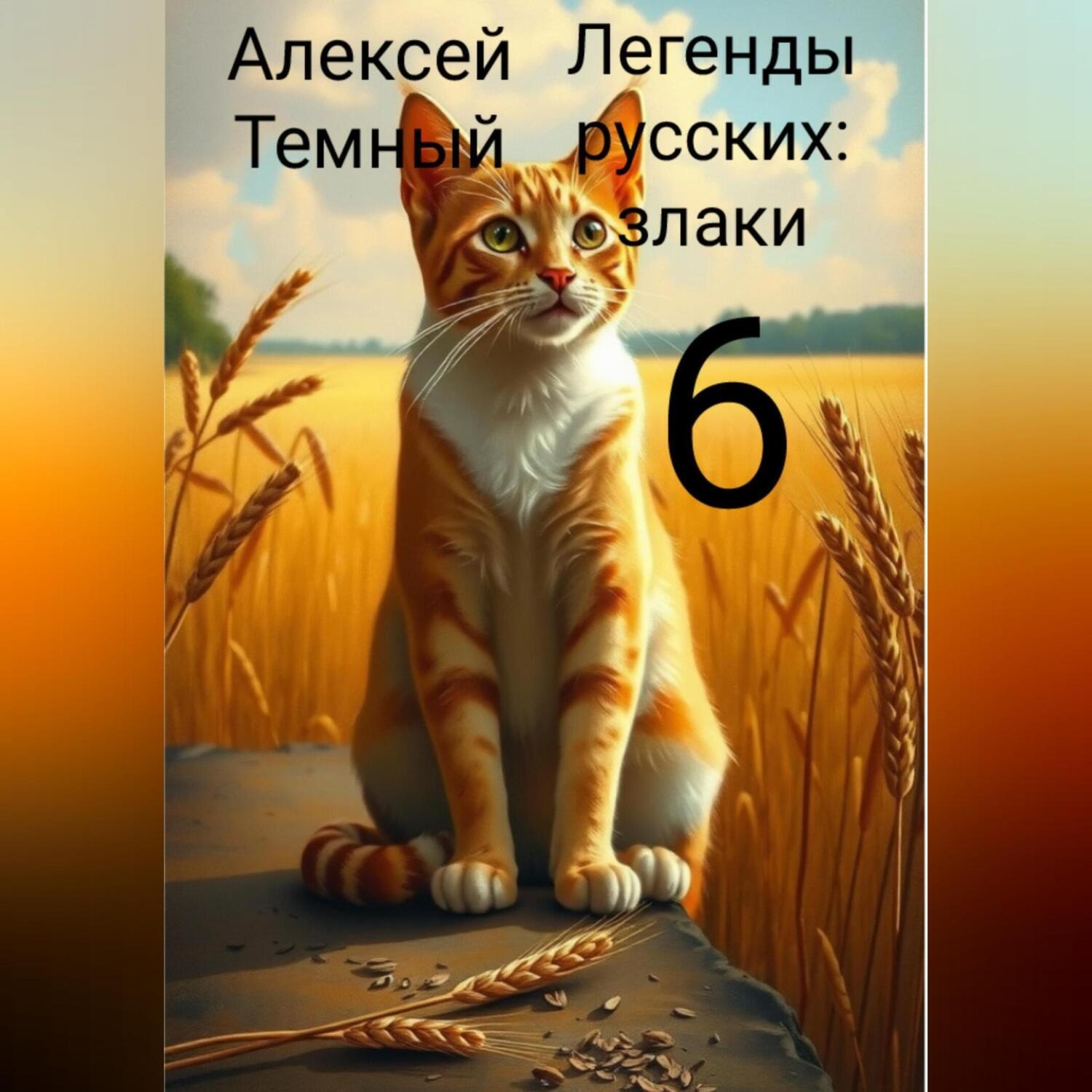 Обложка книги «Легенды русских: злаки 6»