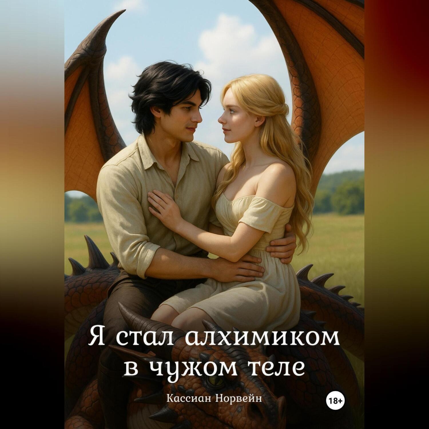 Обложка книги «Я стал алхимиком в чужом теле»