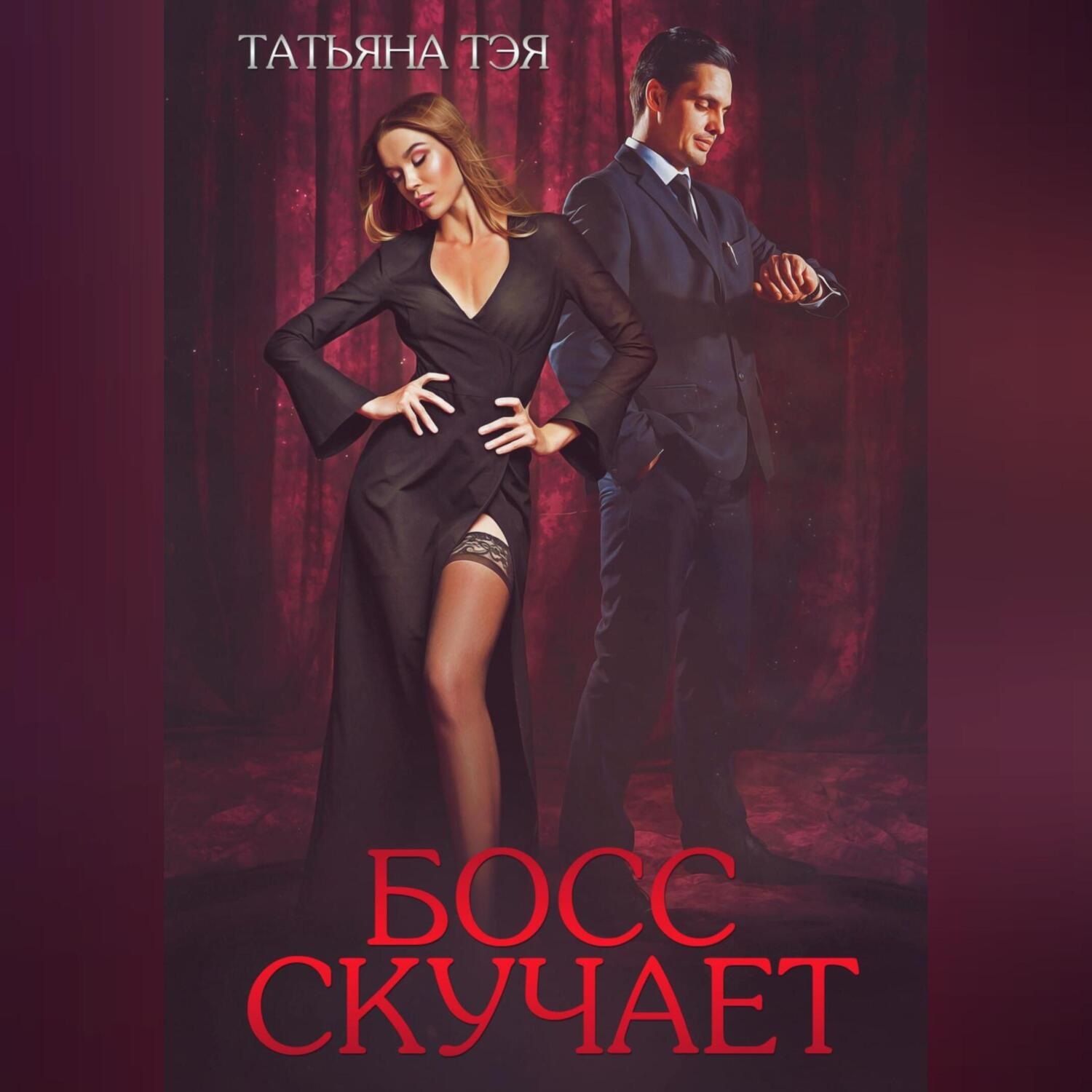 Обложка книги «Босс скучает»