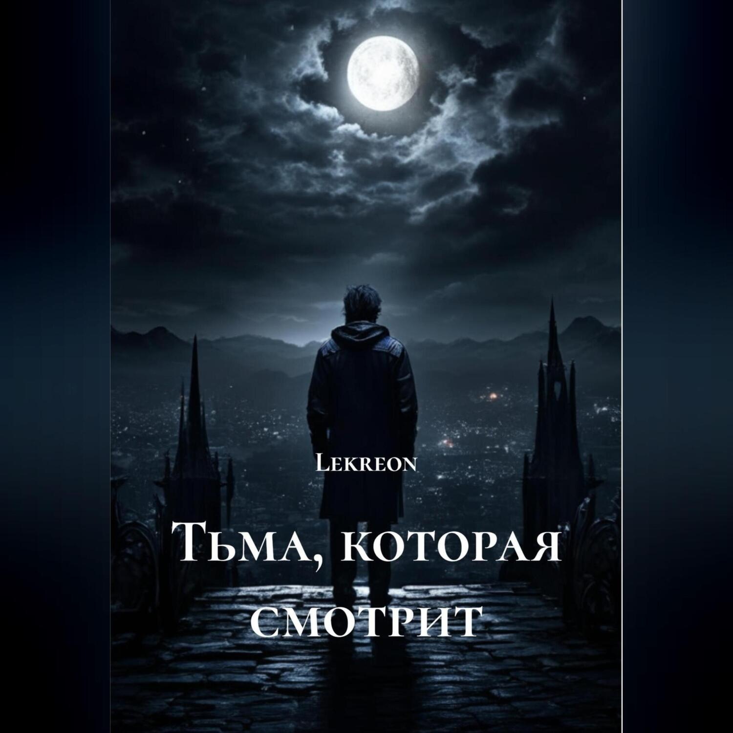 Обложка книги «Тьма, которая смотрит»