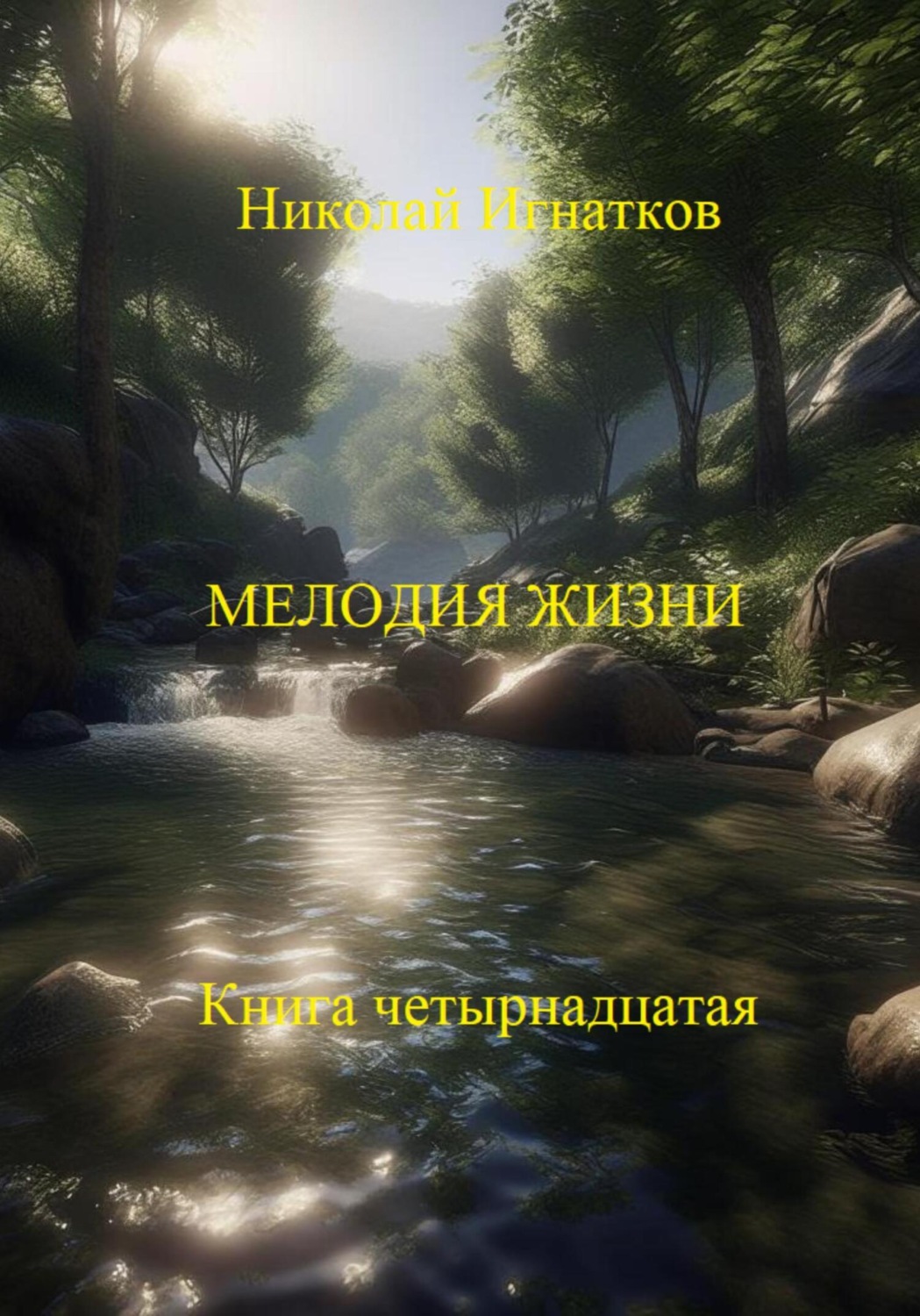 Обложка книги «Мелодия жизни. Книга четырнадцатая»