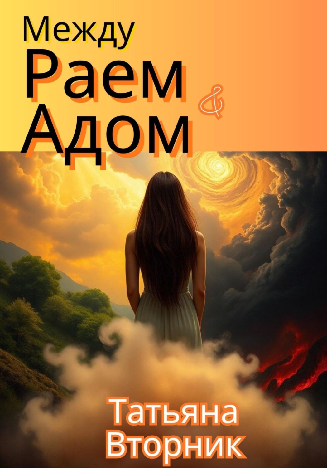 Обложка книги «Между Раем и Адом»