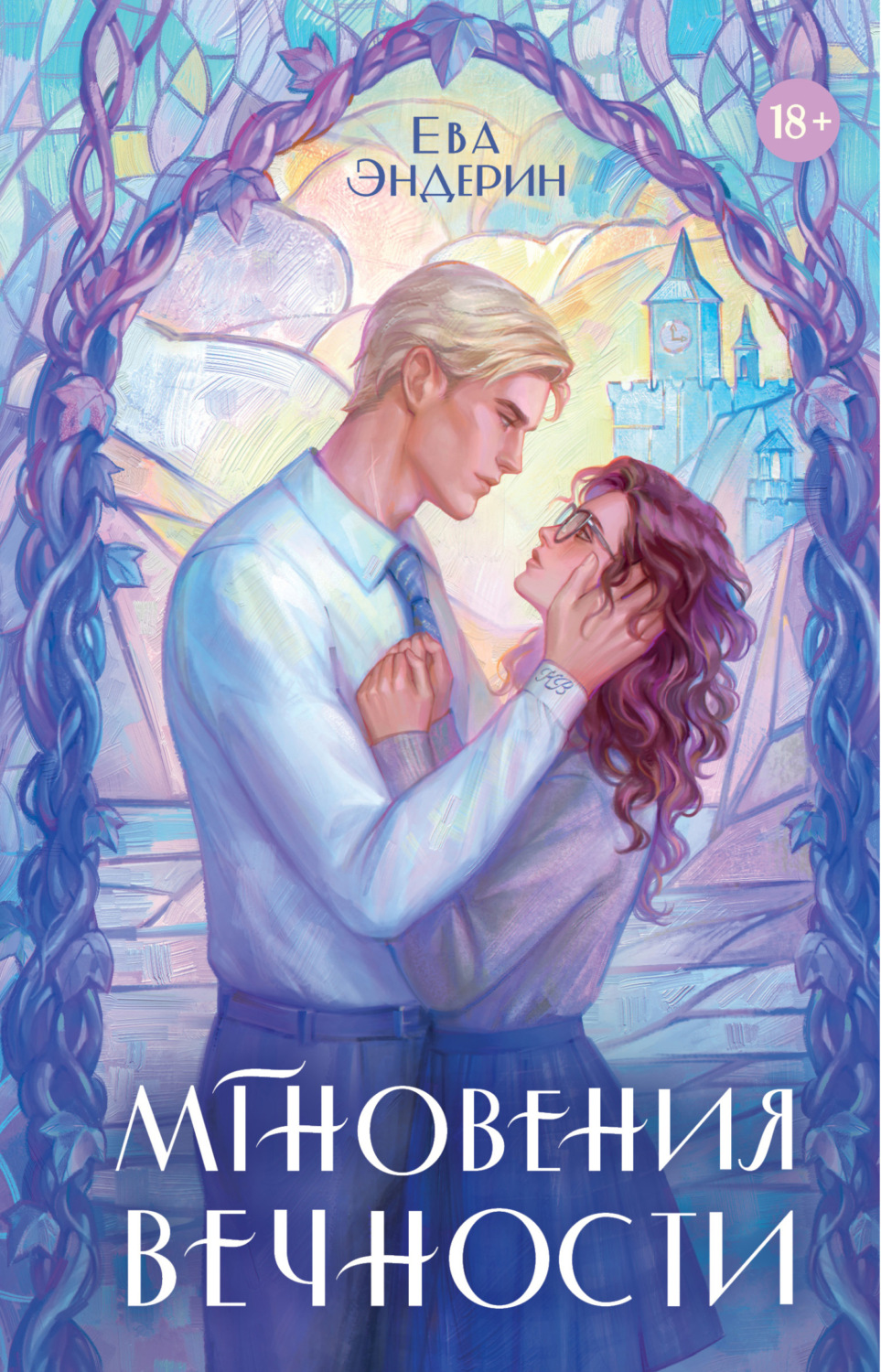 Обложка книги «Мгновения вечности»