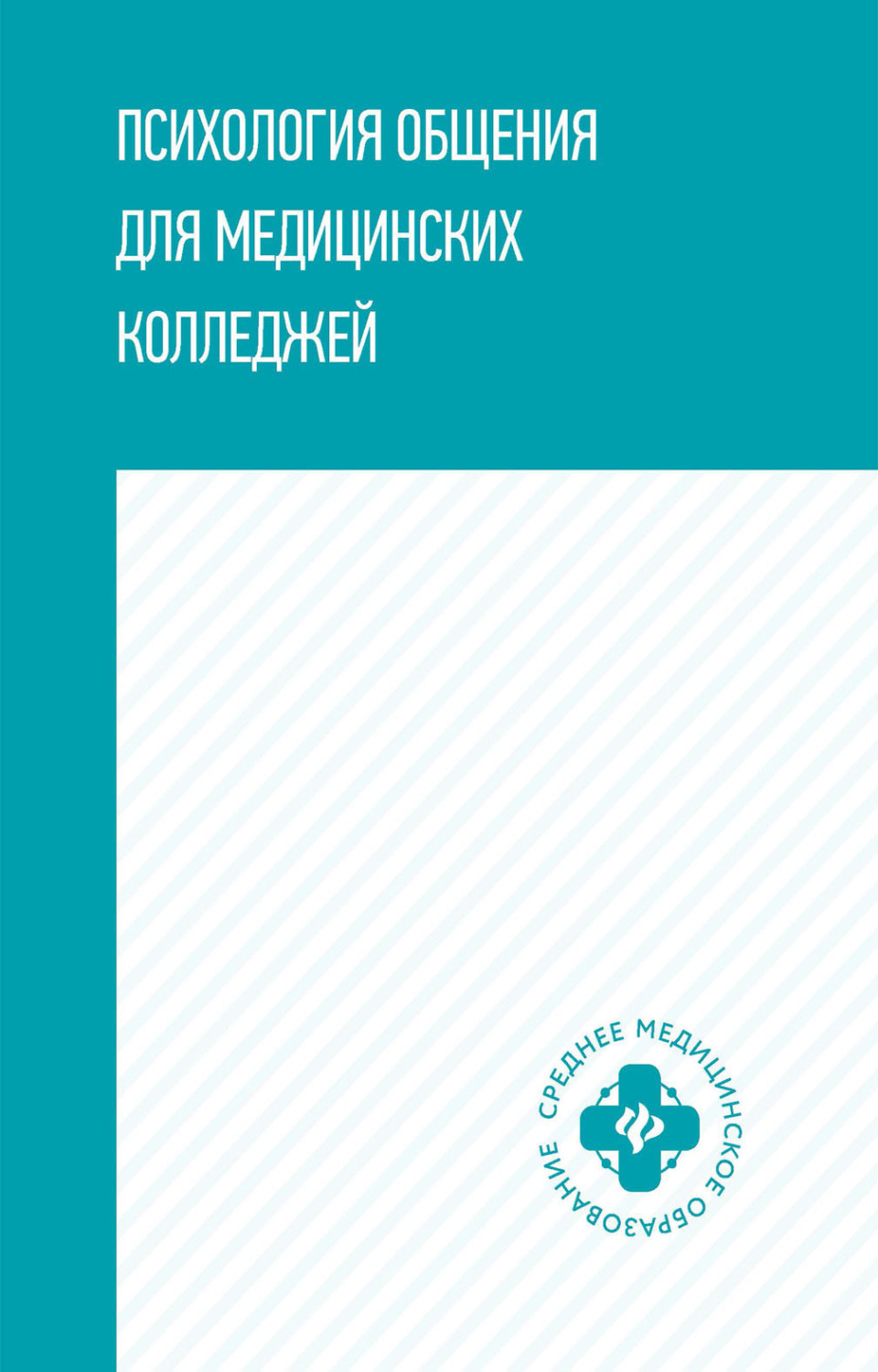 Обложка книги «Психология общения для медицинских колледжей»