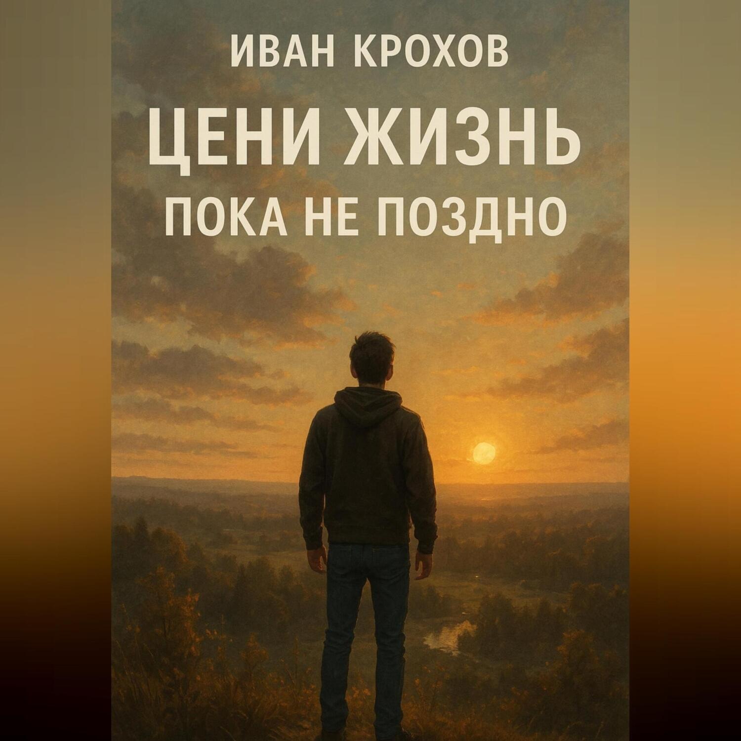 Обложка книги «Цени жизнь: пока не поздно»