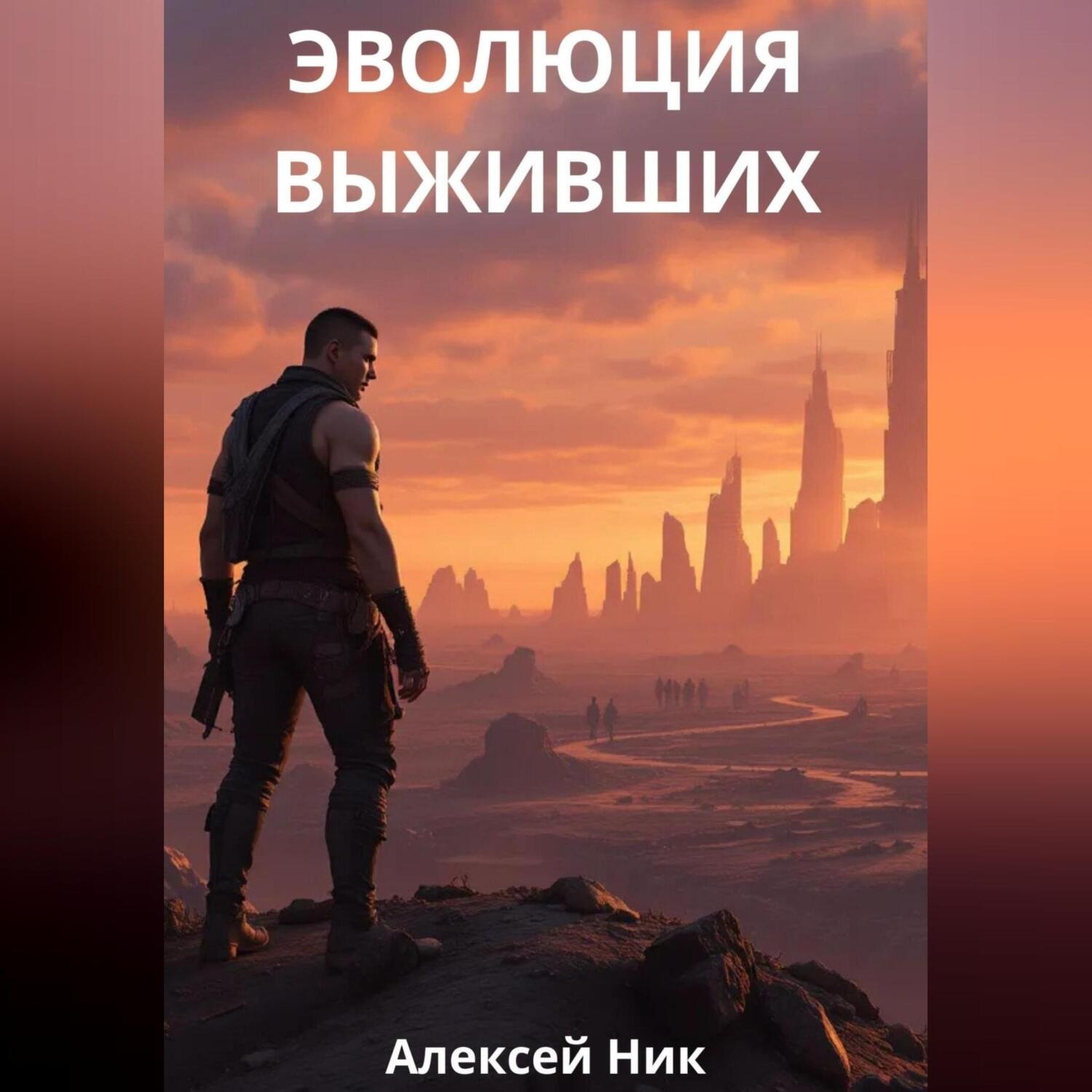 Обложка книги «Эволюция выживших»