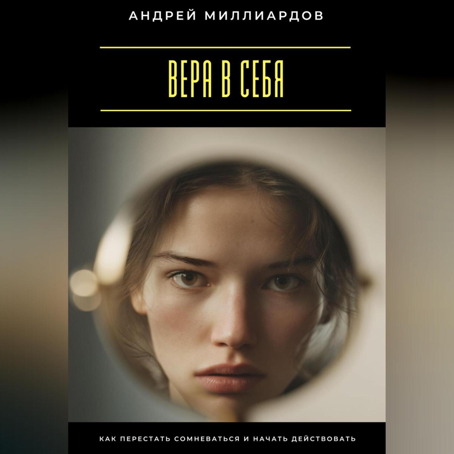 Обложка книги «Вера в себя. Как перестать сомневаться и начать действовать»