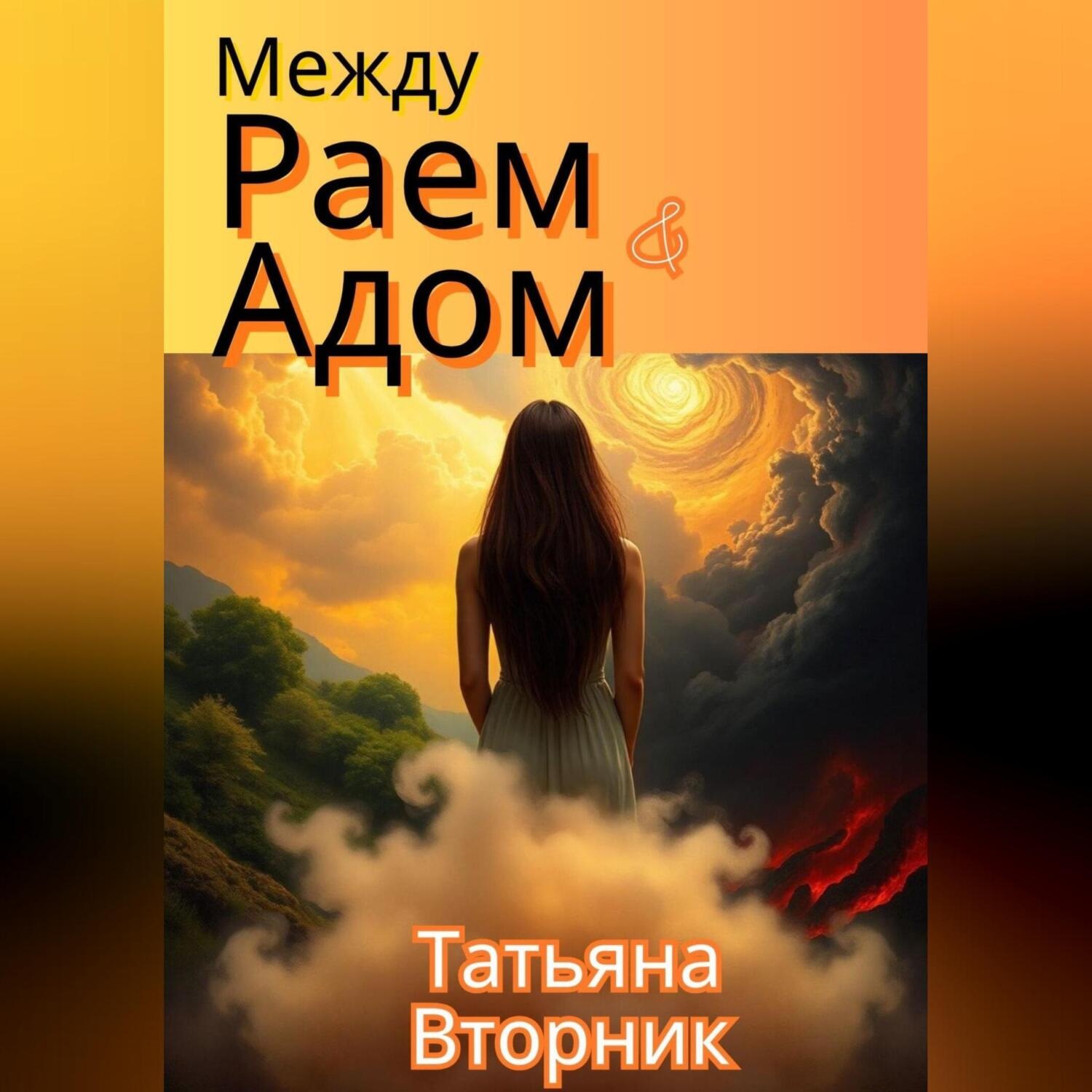 Обложка книги «Между Раем и Адом»