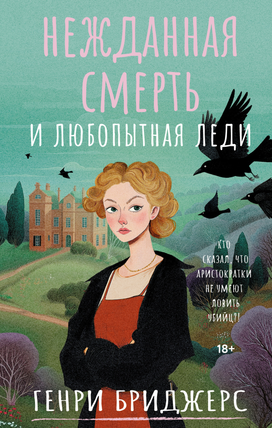 Обложка книги «Нежданная смерть и любопытная леди»