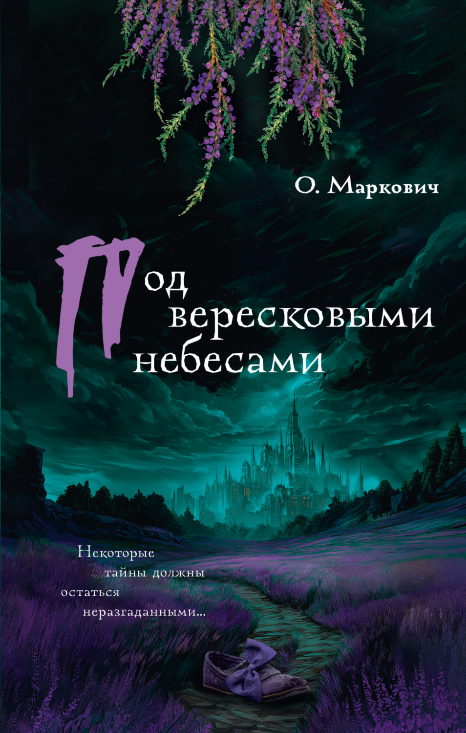 Обложка книги «Под вересковыми небесами»