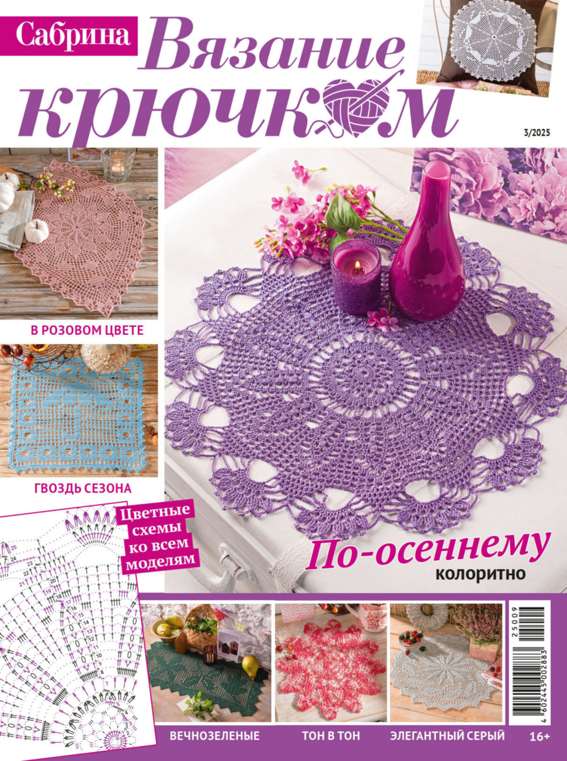 Обложка книги «Cабрина. Вязание крючком. №3/2025»