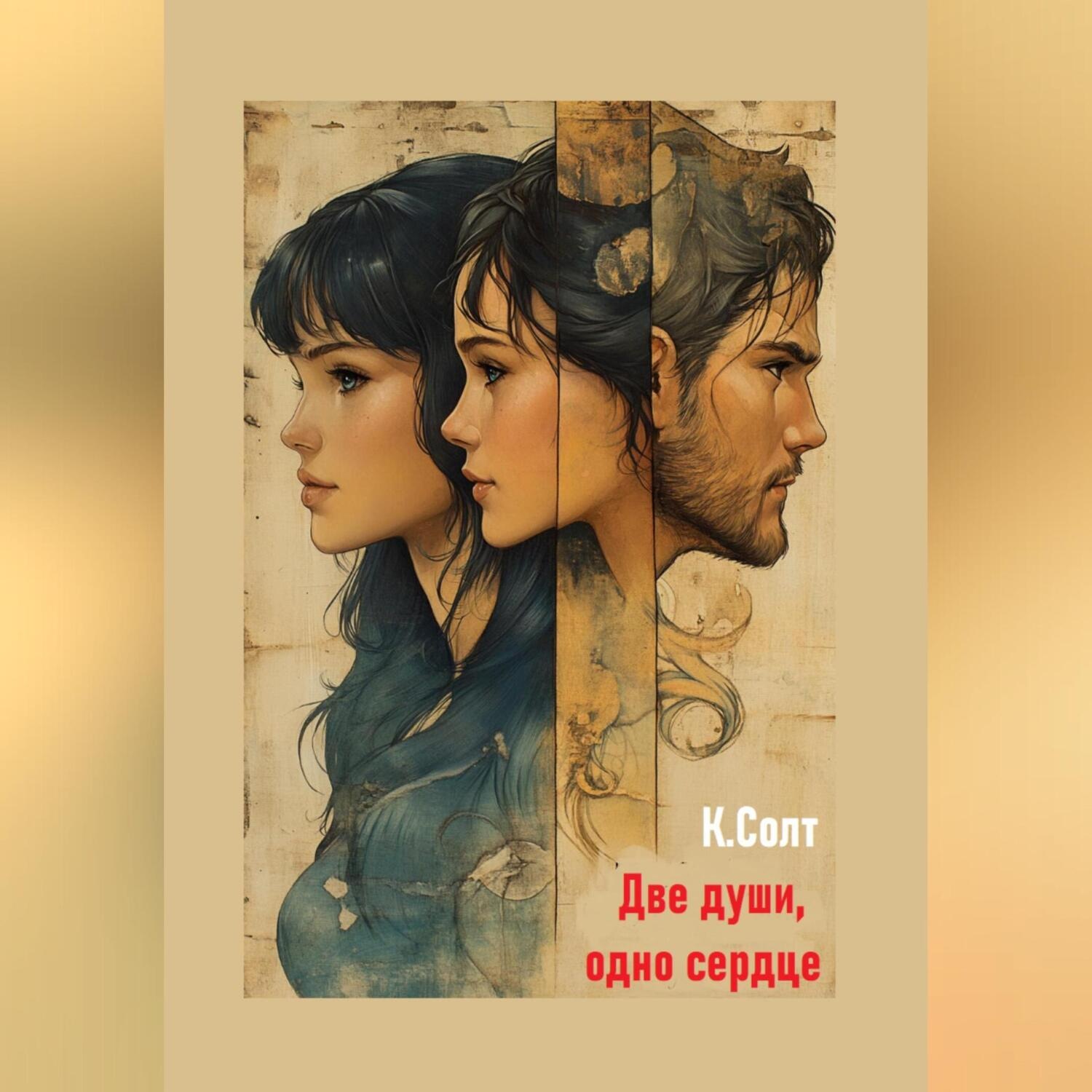 Обложка книги «Две души, одно сердце»