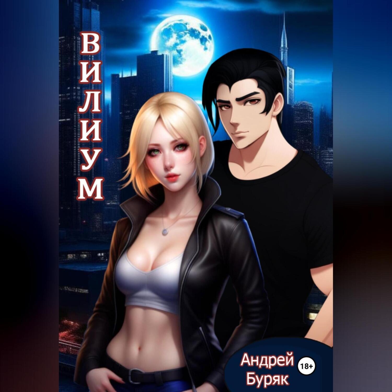 Обложка книги «Вилиум»
