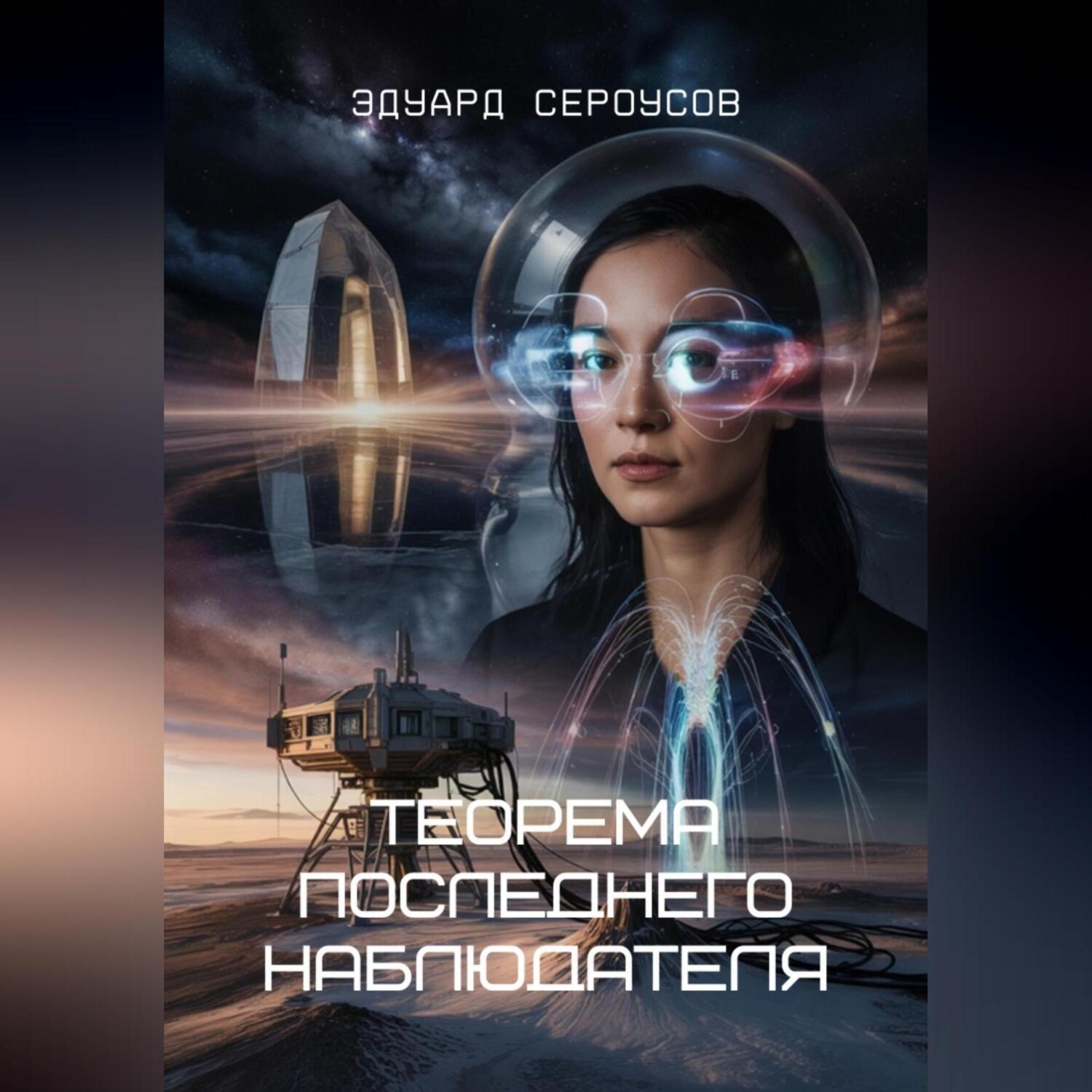 Обложка книги «Теорема последнего наблюдателя»